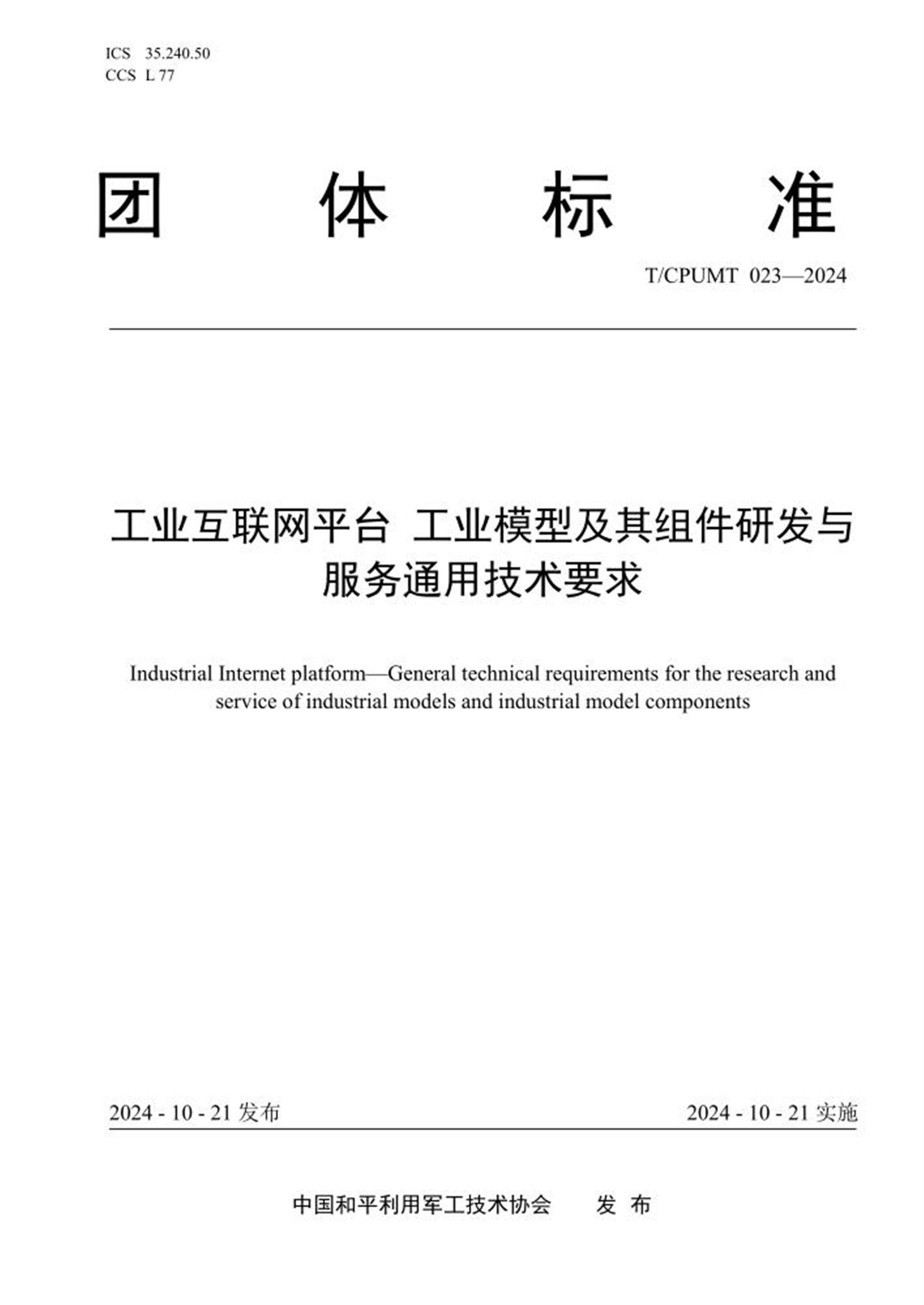 T/CPUMT 023-2024 工业互联网平台 工业模型及其组件研发与服务通用技术要求 标准封面