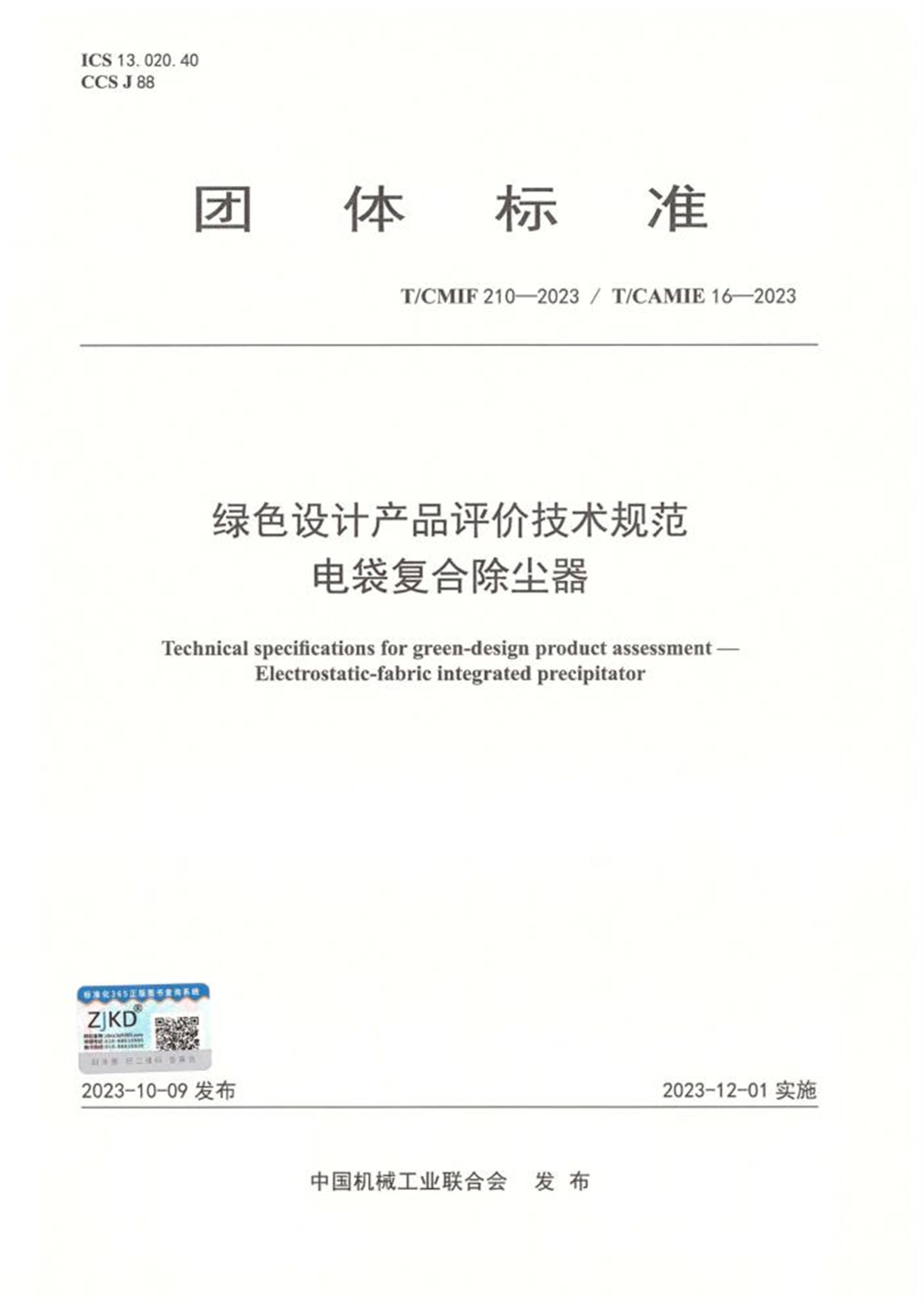 T/CMIF 210-2023 T/CAMIE 16-2023 绿色设计产品评价技术规范 电袋复合除尘器 标准封面