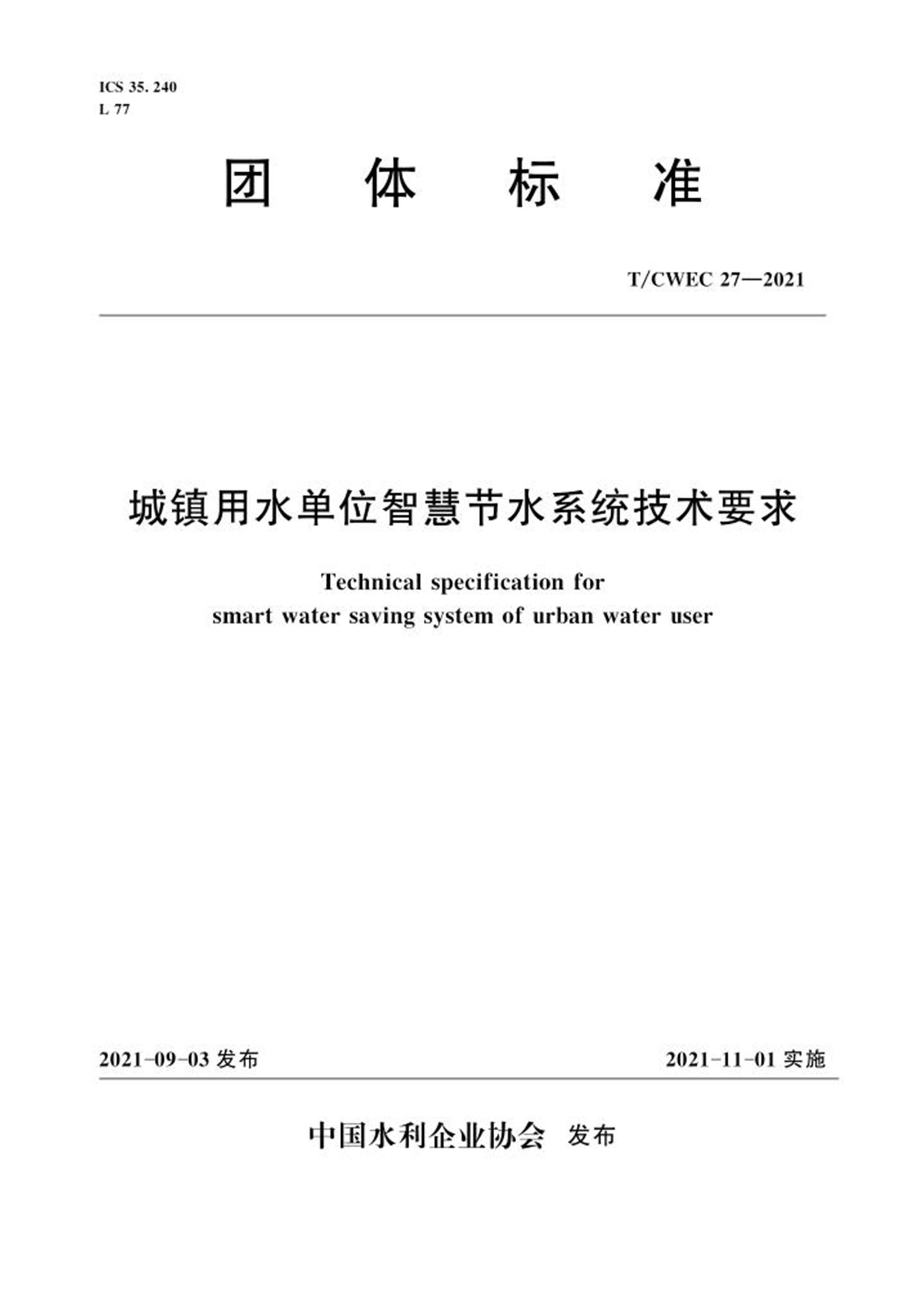 T/CWEC 27-2021 城镇用水单位智慧节水系统技术要求 标准封面