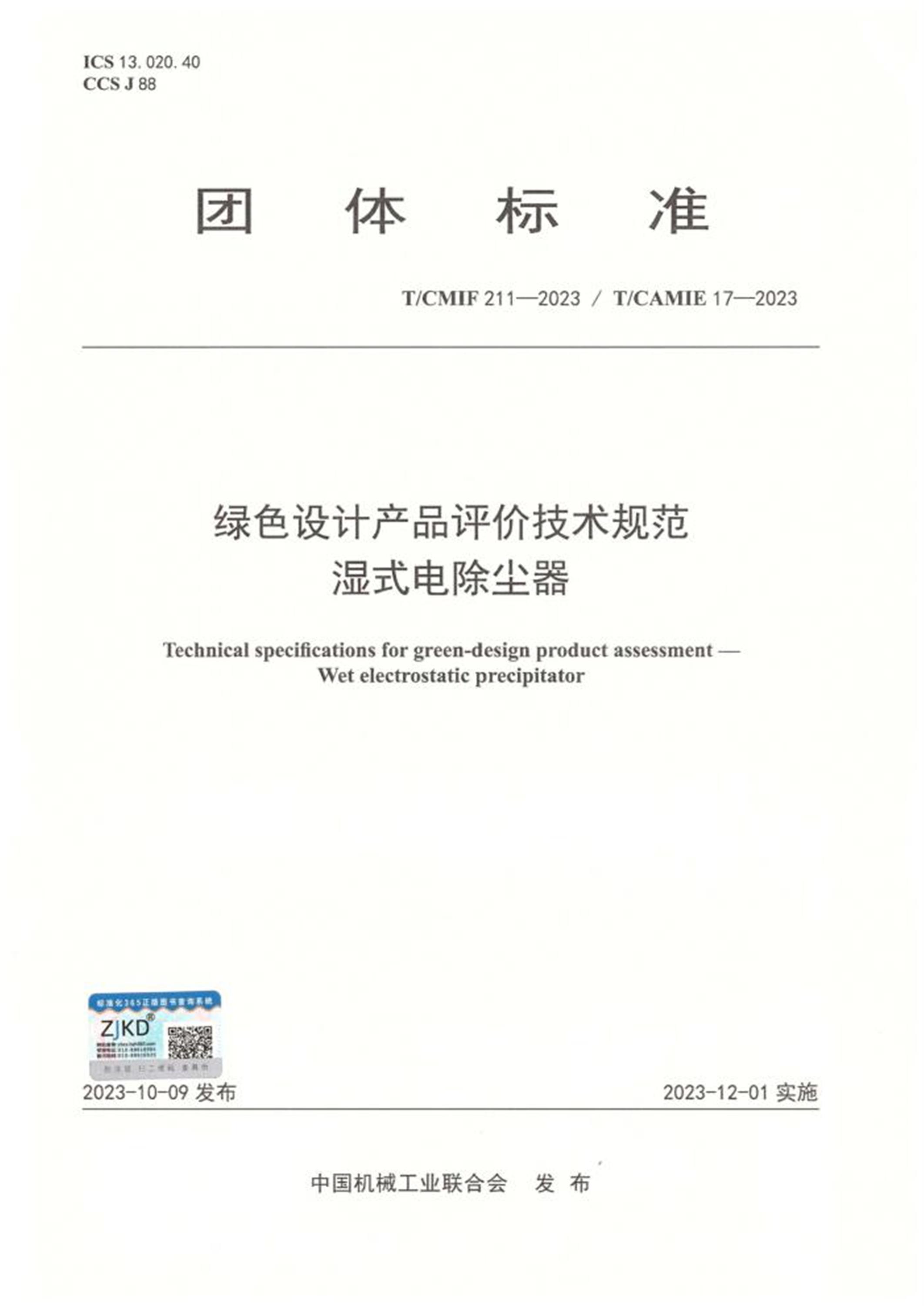 T/CMIF 211-2023 T/CAMIE17-2023 绿色设计产品评价技术规范 湿式电除尘器 标准封面