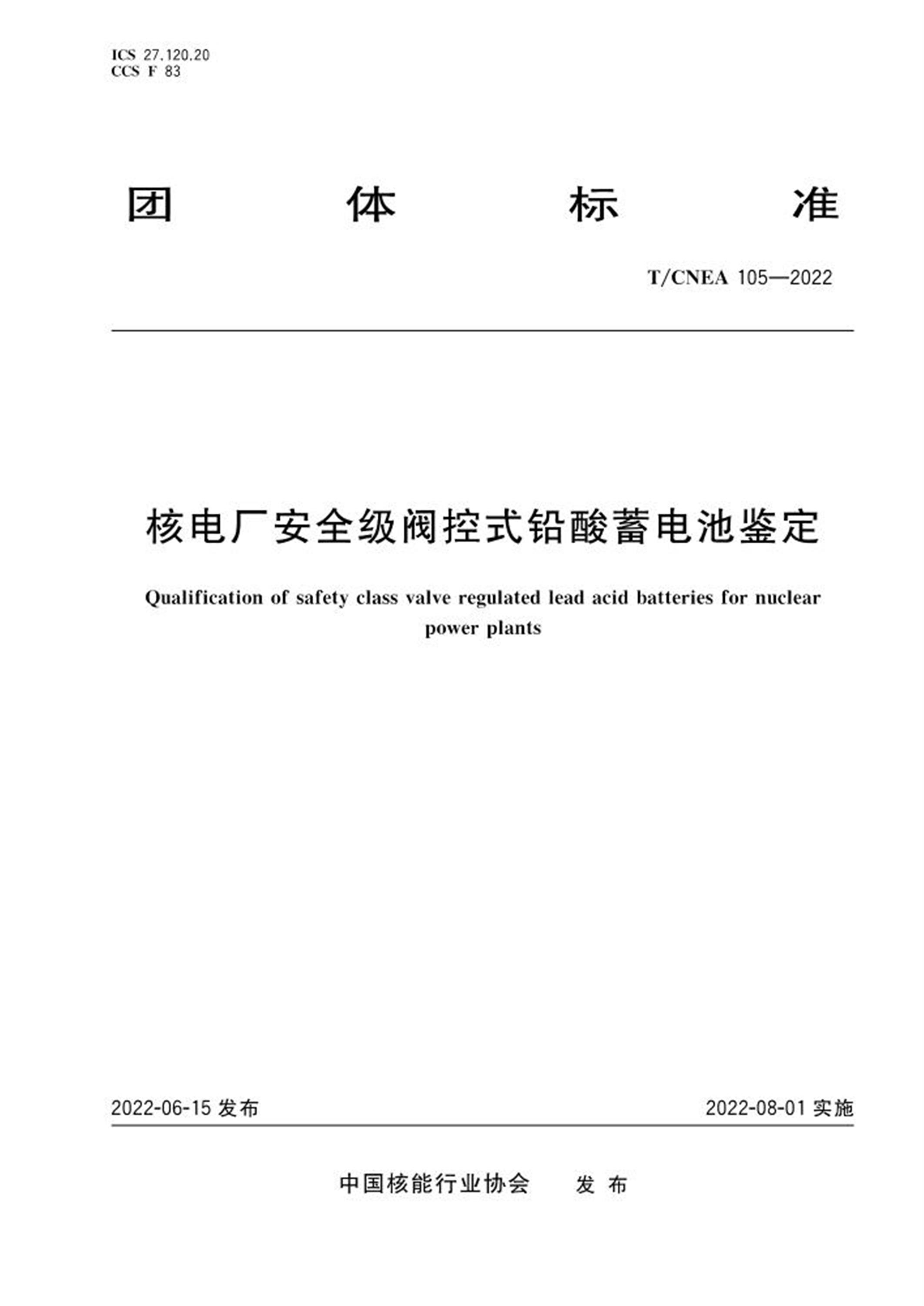 T/CNEA 105-2022 核电厂安全级阀控式铅酸蓄电池鉴定 标准封面
