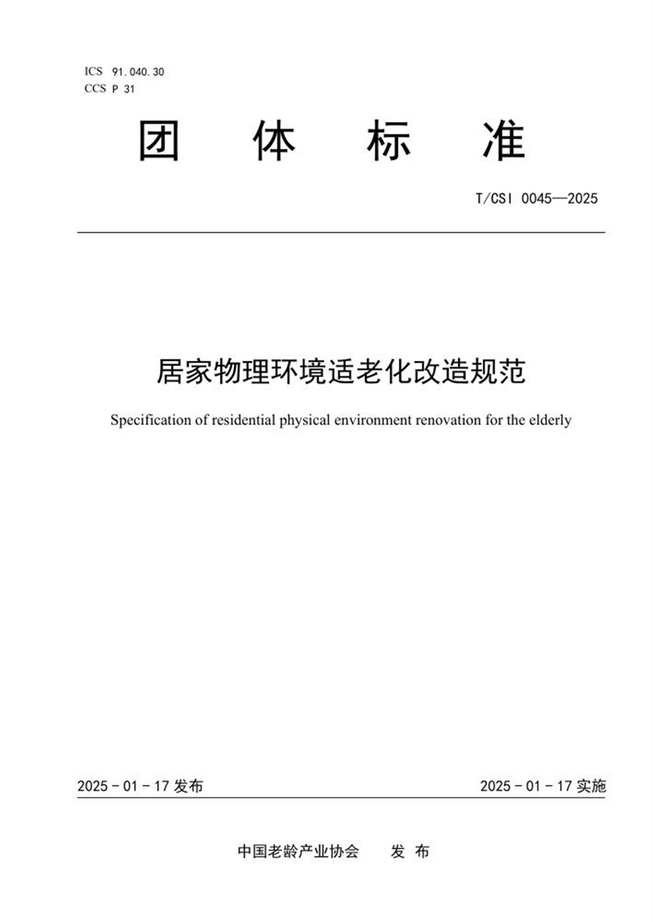T/CSI 0045-2025 居家物理环境适老化改造规范 标准封面