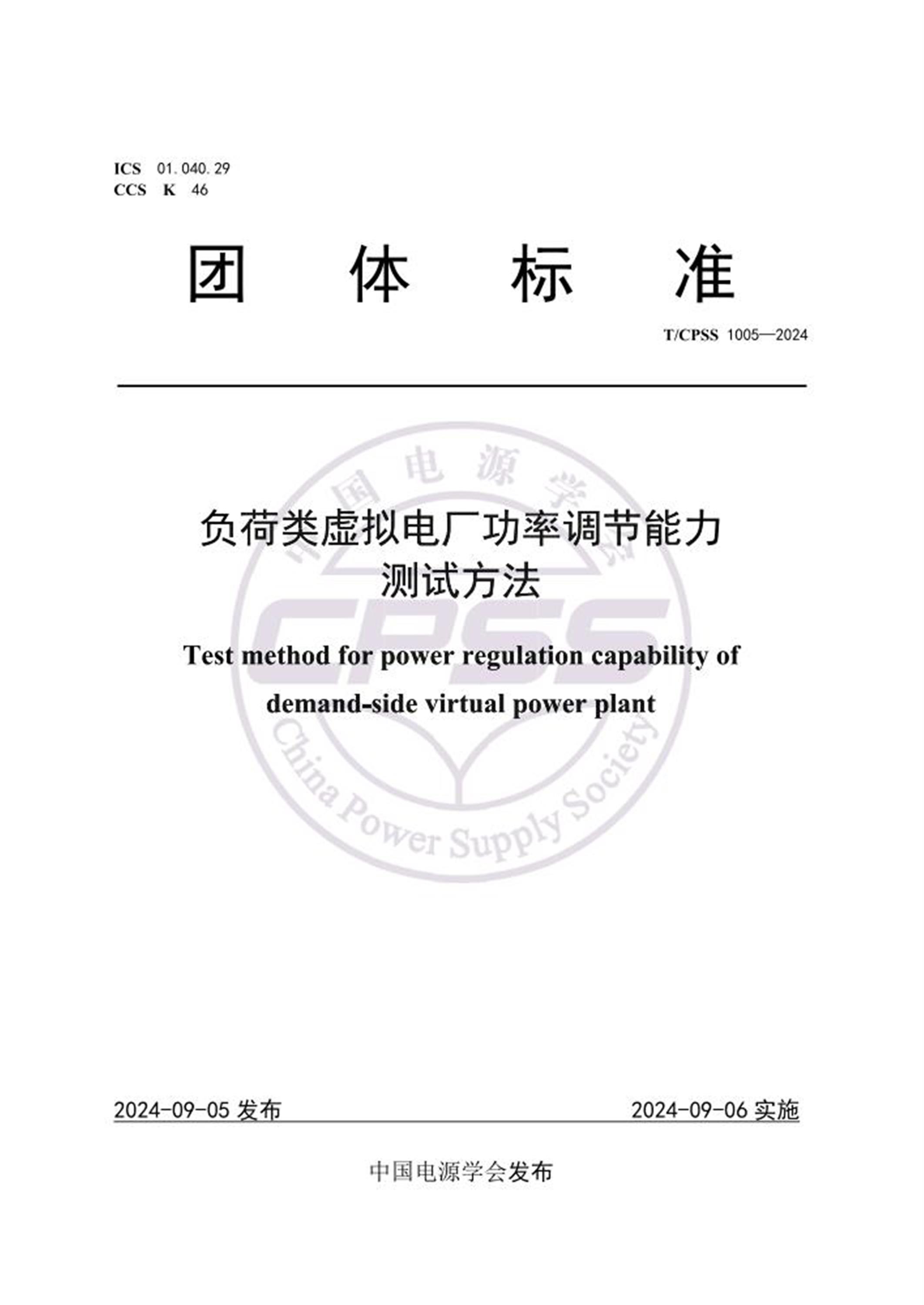 T/CPSS 1005-2024 负荷类虚拟电厂功率调节能力测试方法 标准封面