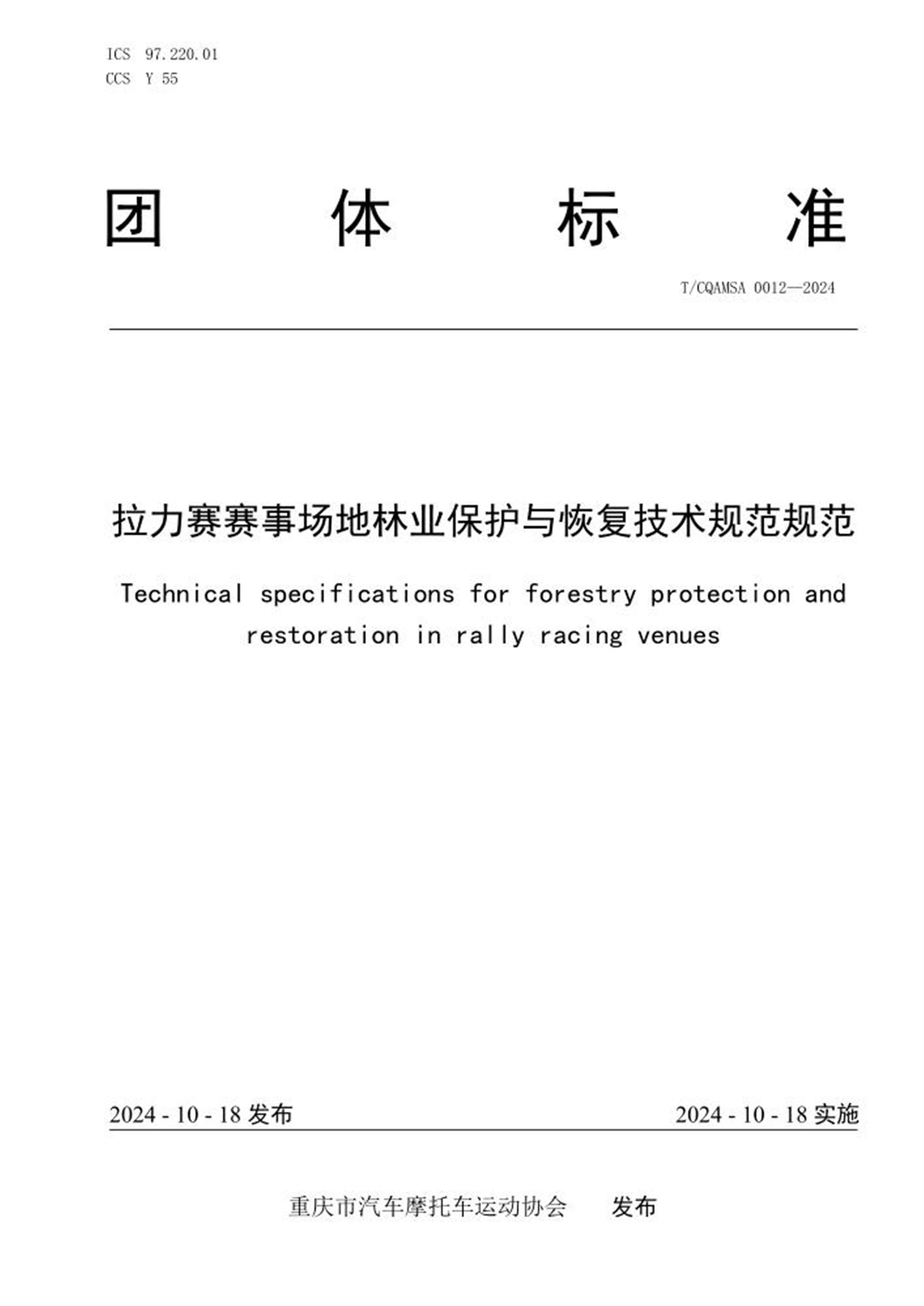 T/CQAMSA 0012-2024 拉力赛赛事场地林业保护与恢复技术规范规范 标准封面