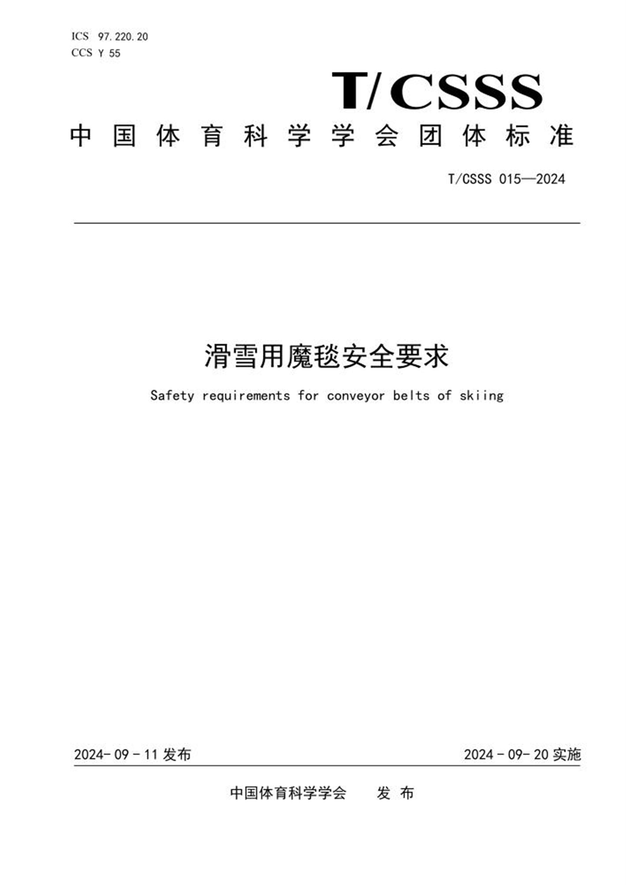 T/CSSS 015-2024 滑雪用魔毯安全要求 标准封面