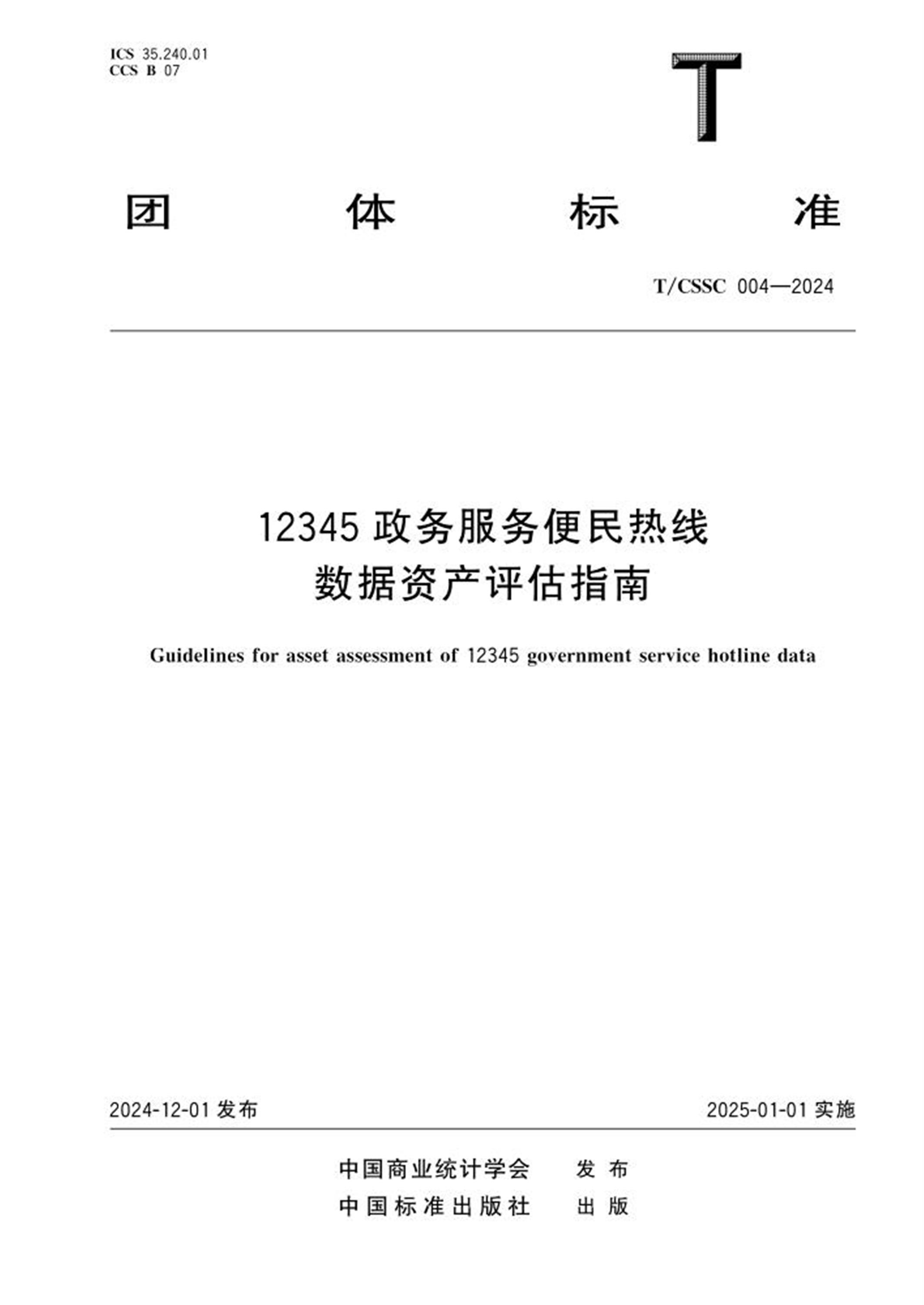 T/CSSC 004-2024 12345政务服务便民热线数据资产评估指南 标准封面