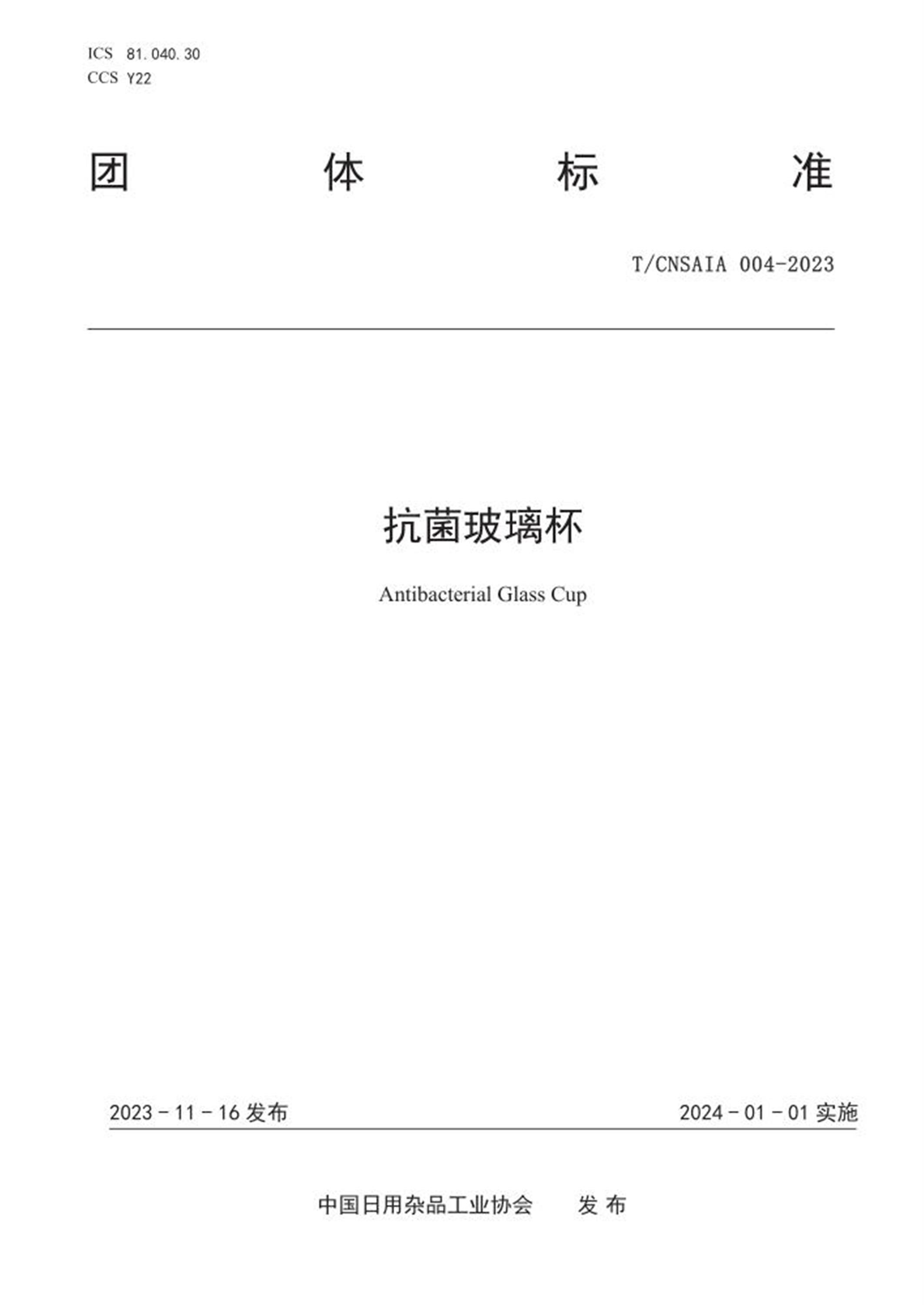 T/CNSAIA 004-2023 抗菌玻璃杯 标准封面