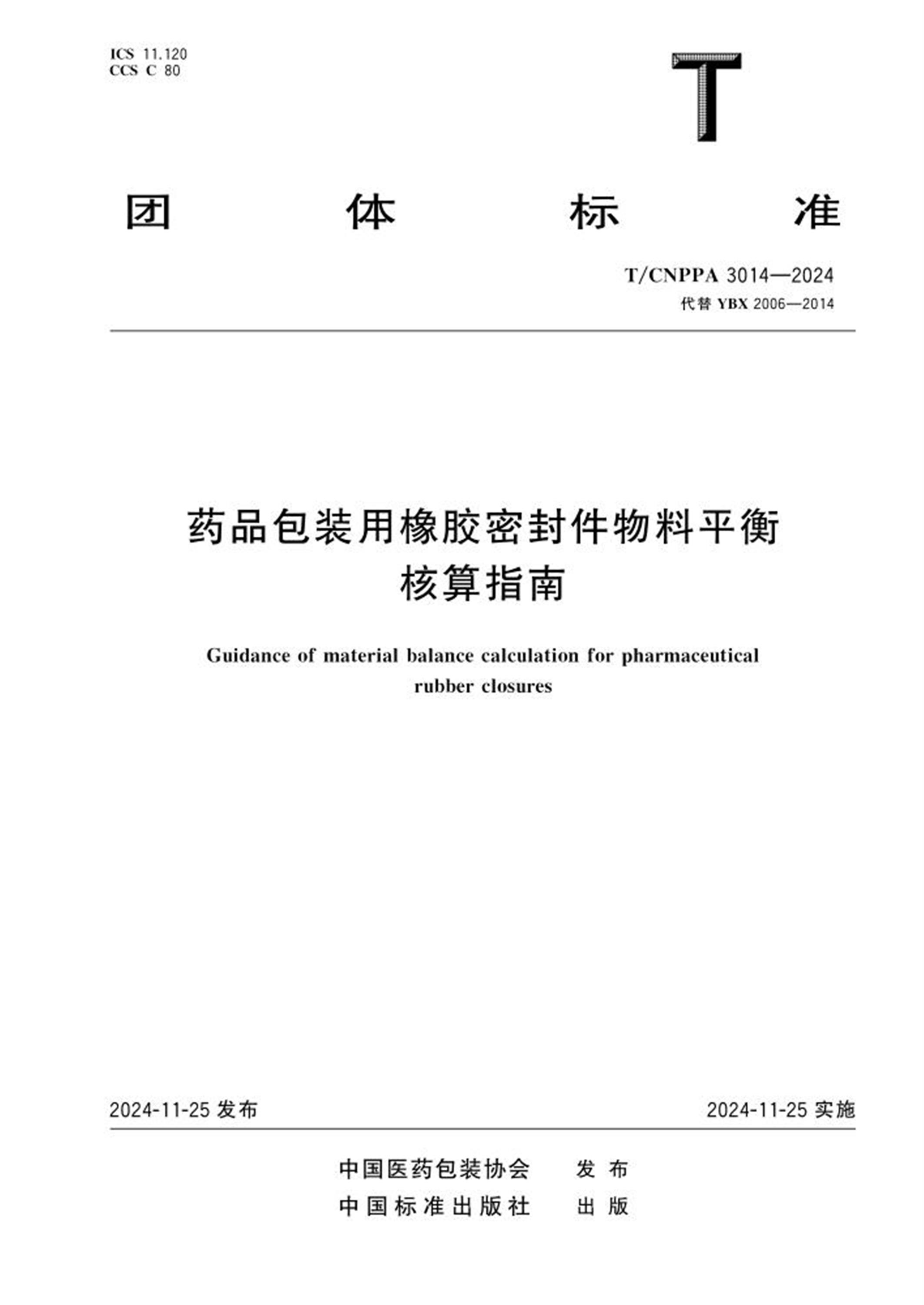 T/CNPPA 3014-2024 药品包装用橡胶密封件物料平衡核算指南 标准封面