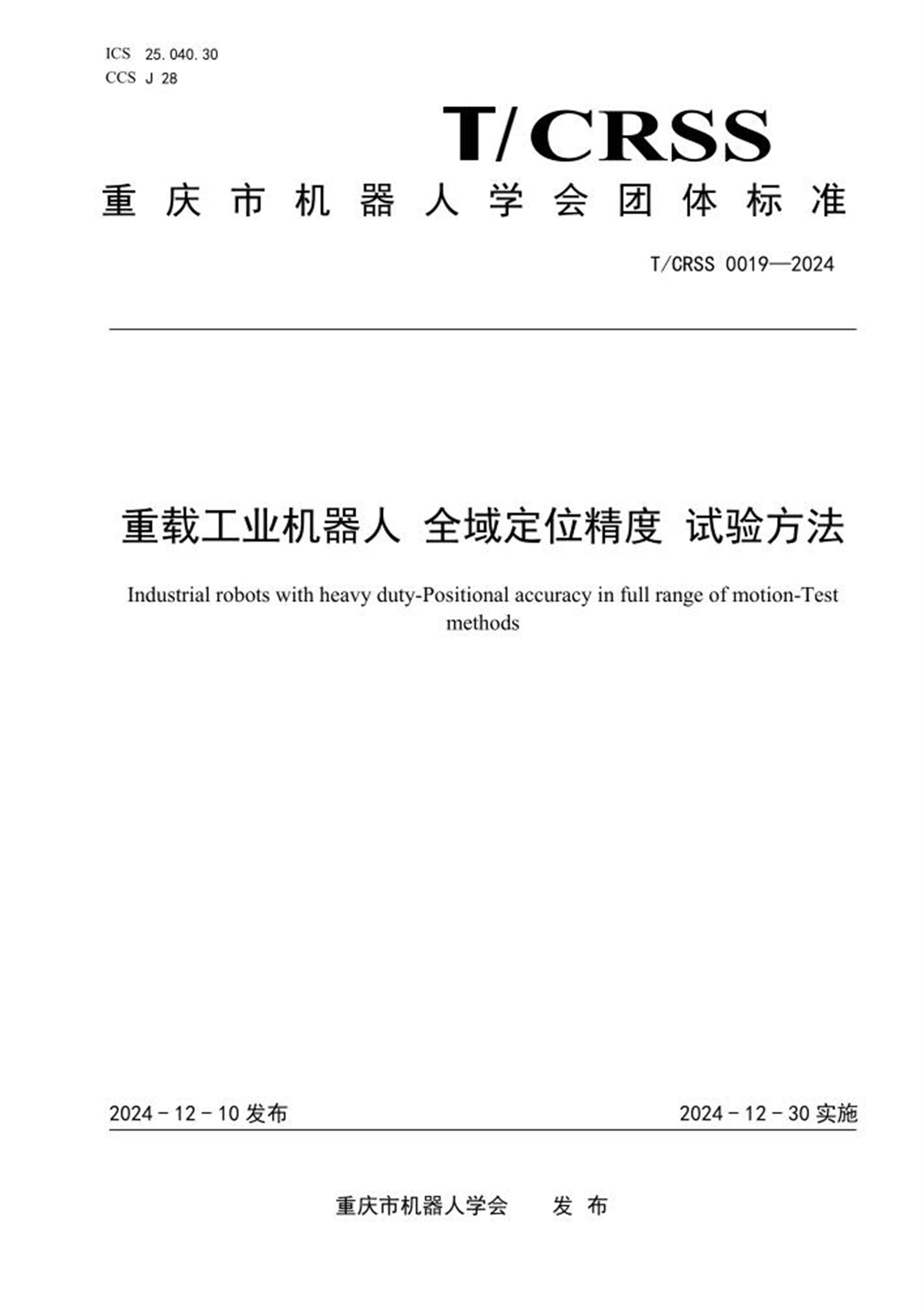 T/CRSS 0019-2024 重载工业机器人 全域定位精度 试验方法 标准封面