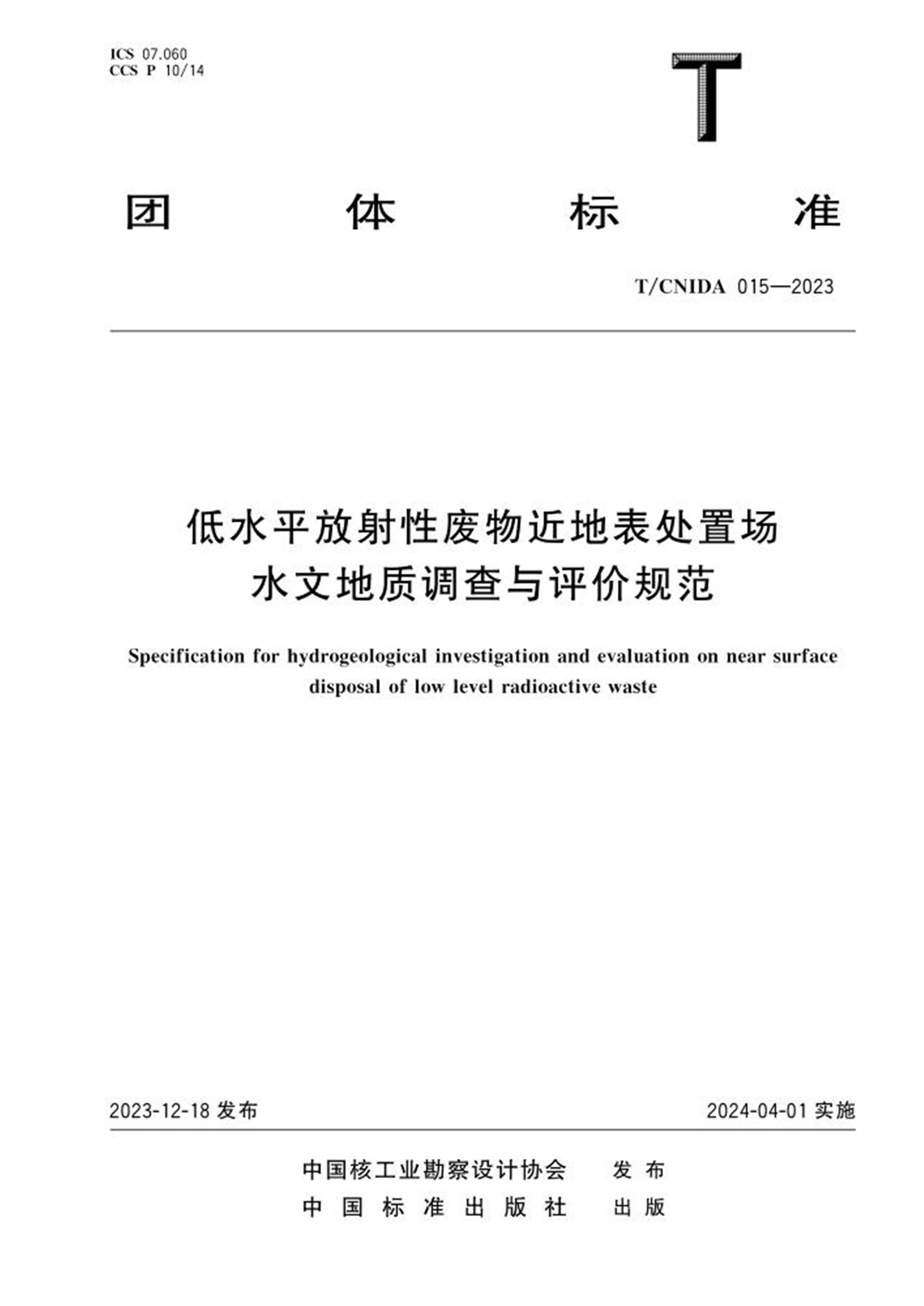 T/CNIDA 015-2023 低水平放射性废物近地表处置场水文地质调查与评价规范 标准封面