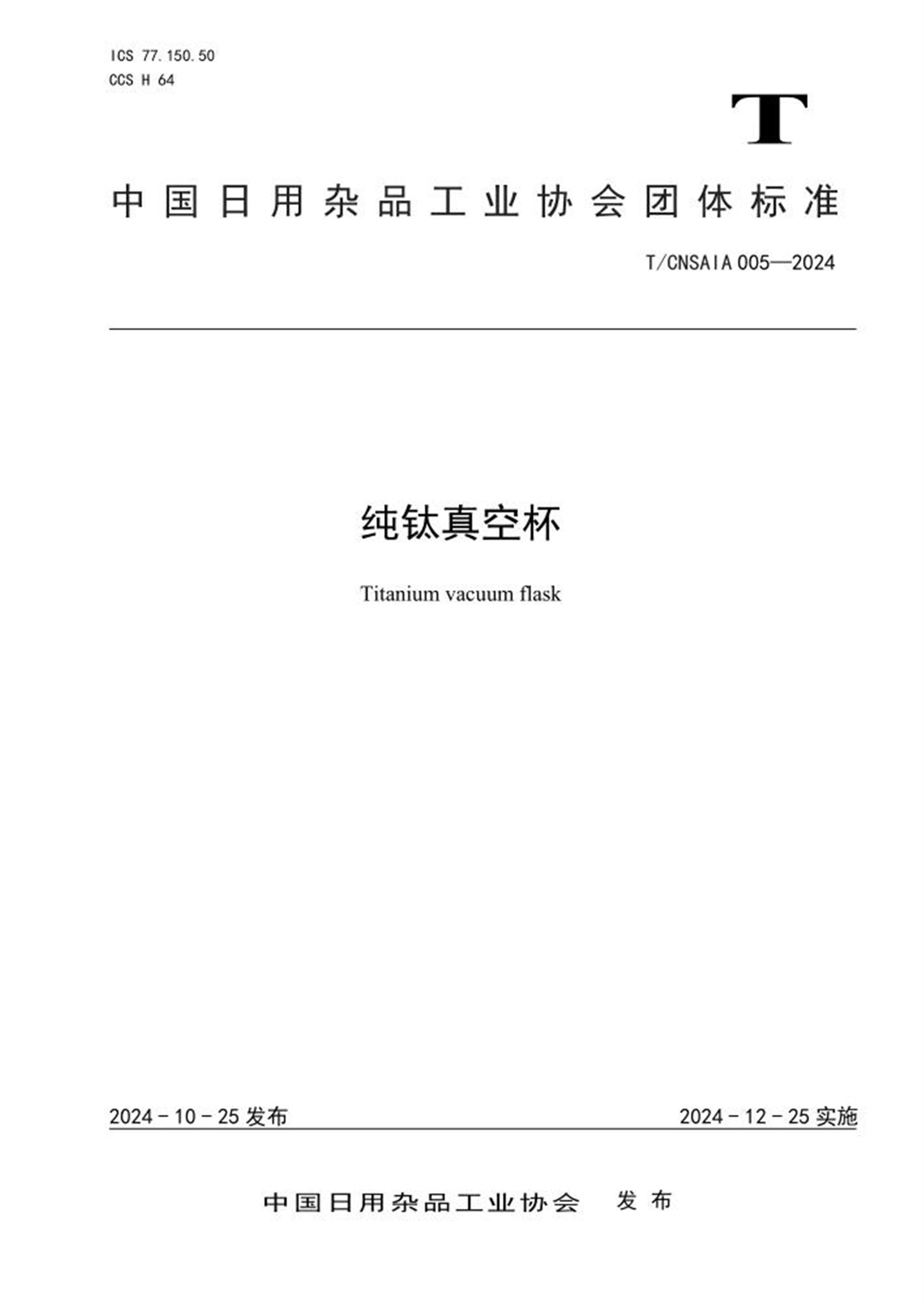 T/CNSAIA 005-2024 纯钛真空杯 标准封面