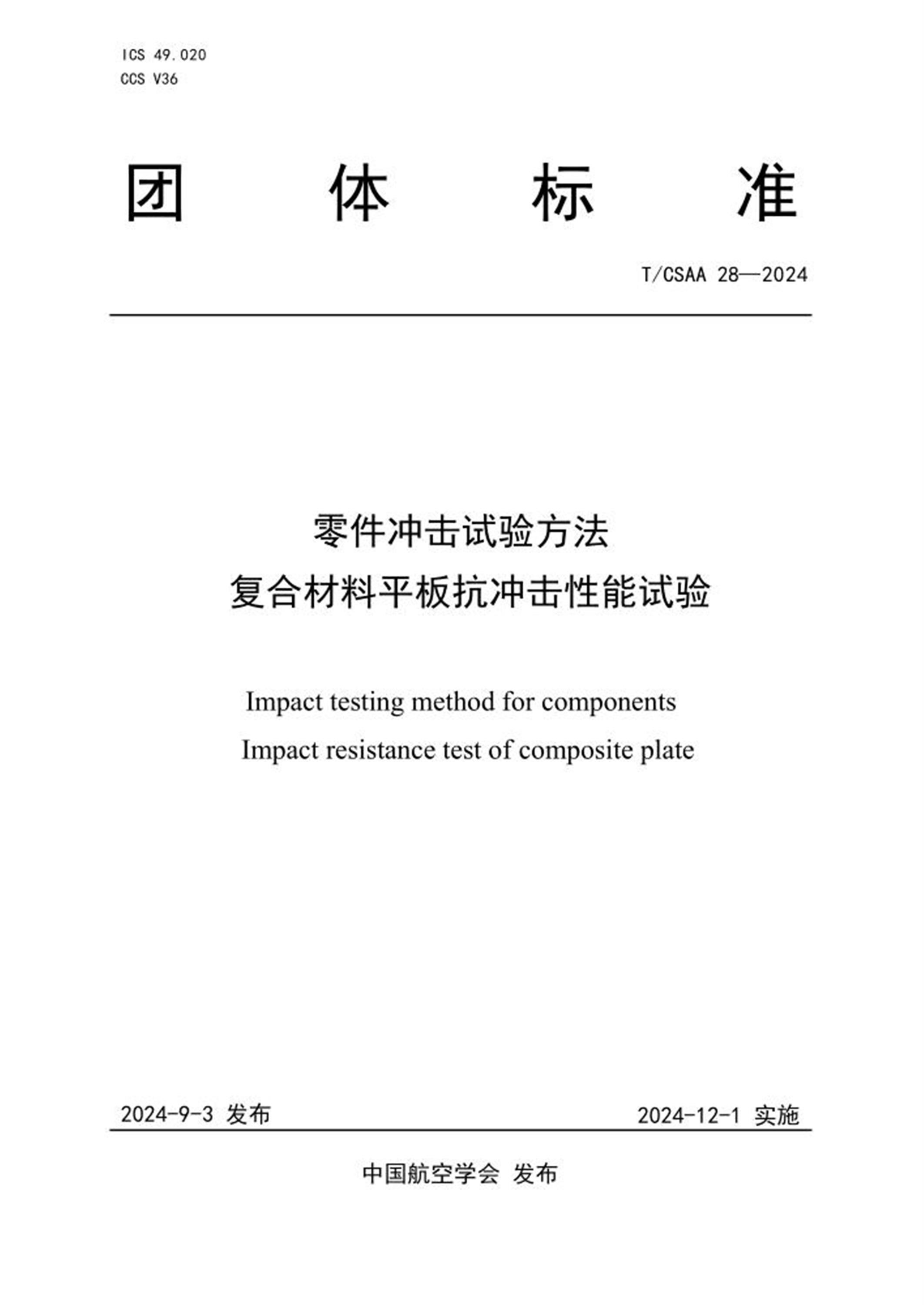 T/CSAA 28-2024 零件冲击试验方法复合材料平板抗冲击性能试验资源截图