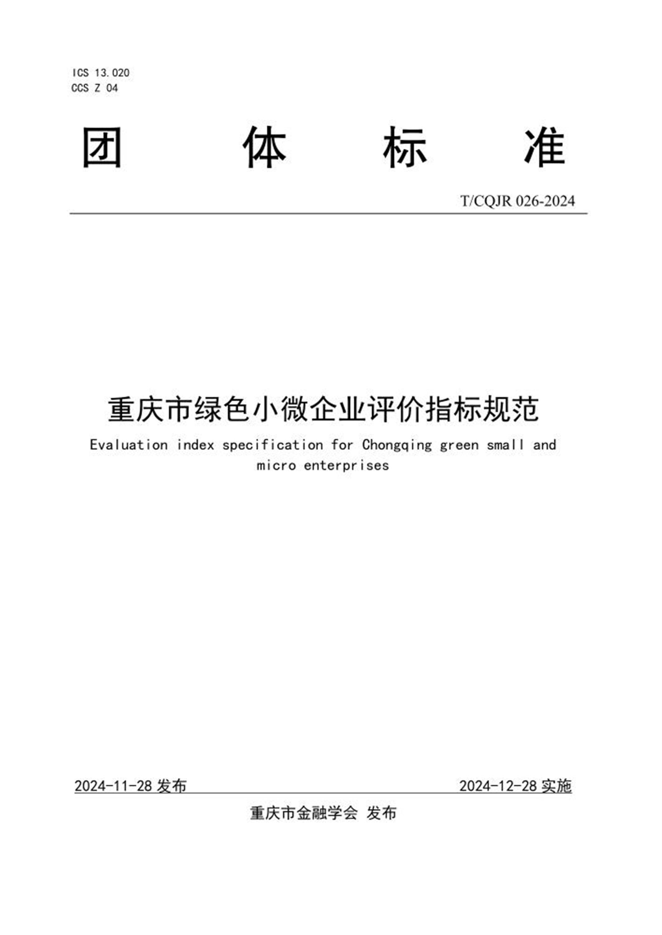 T/CQJR 026-2024 重庆市绿色小微企业评价指标规范资源截图