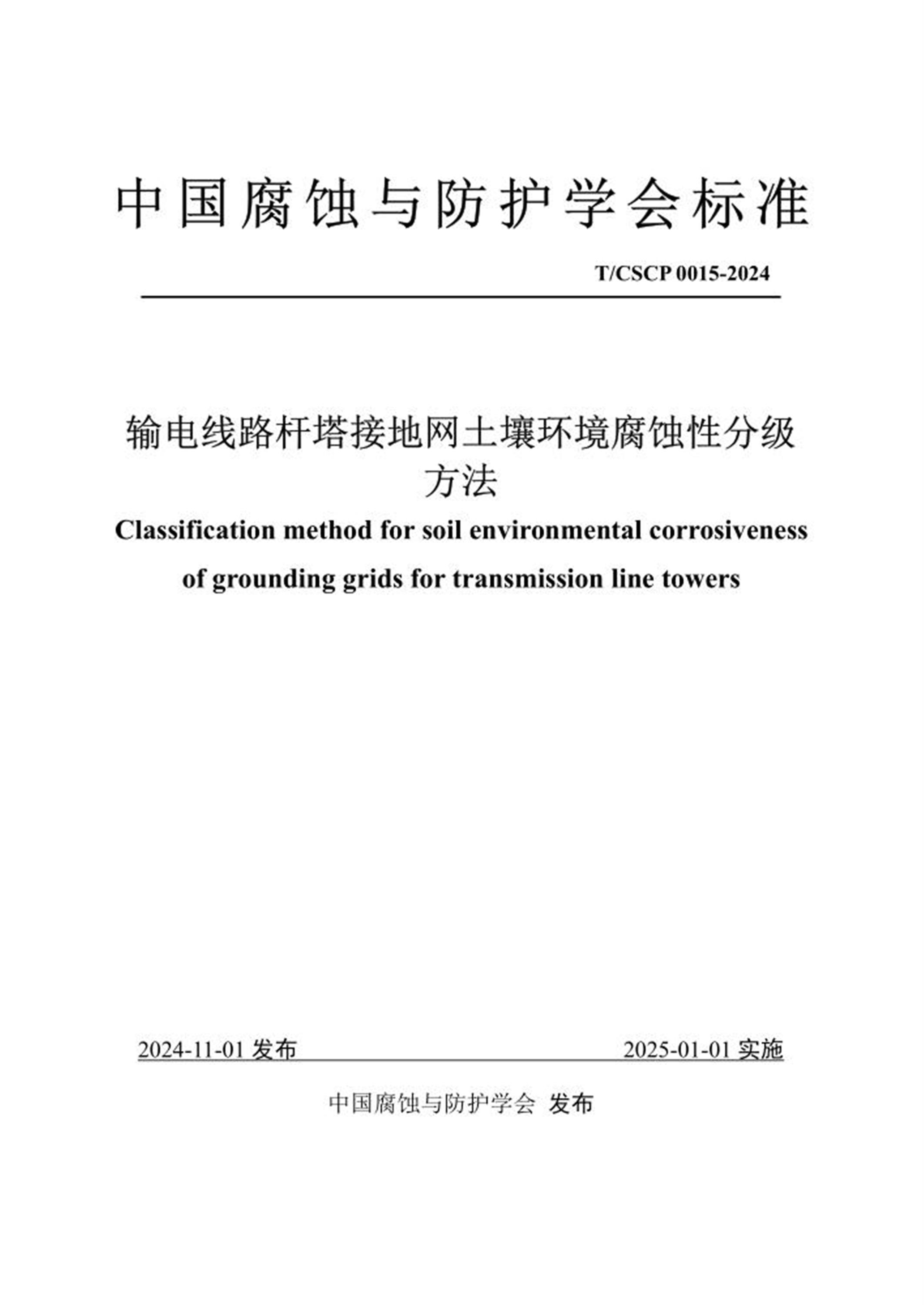 T/CSCP 0015-2024 输电线路杆塔接地网土壤环境腐蚀性分级方法 标准封面