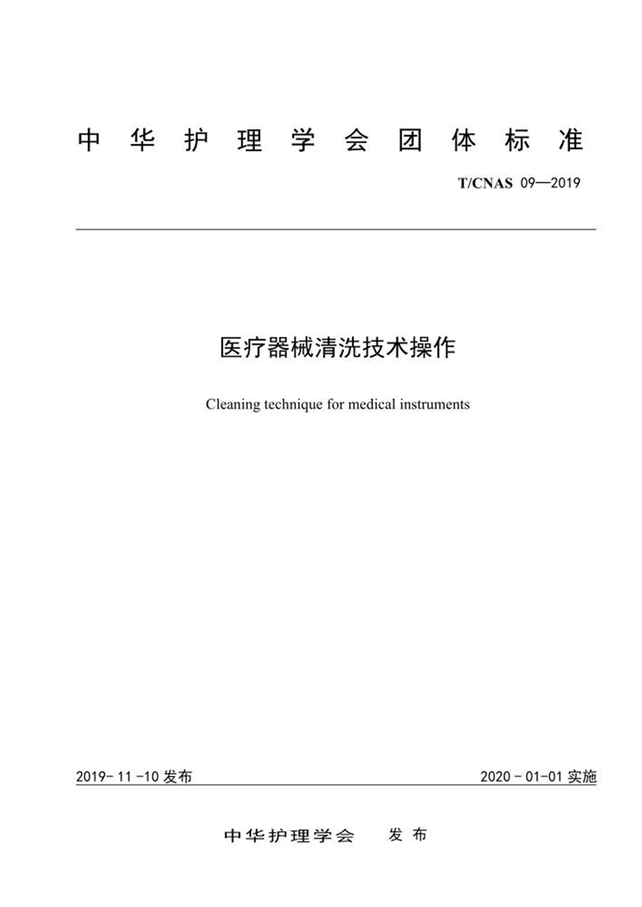 T/CNAS 09-2019 医疗器械清洗技术操作资源截图