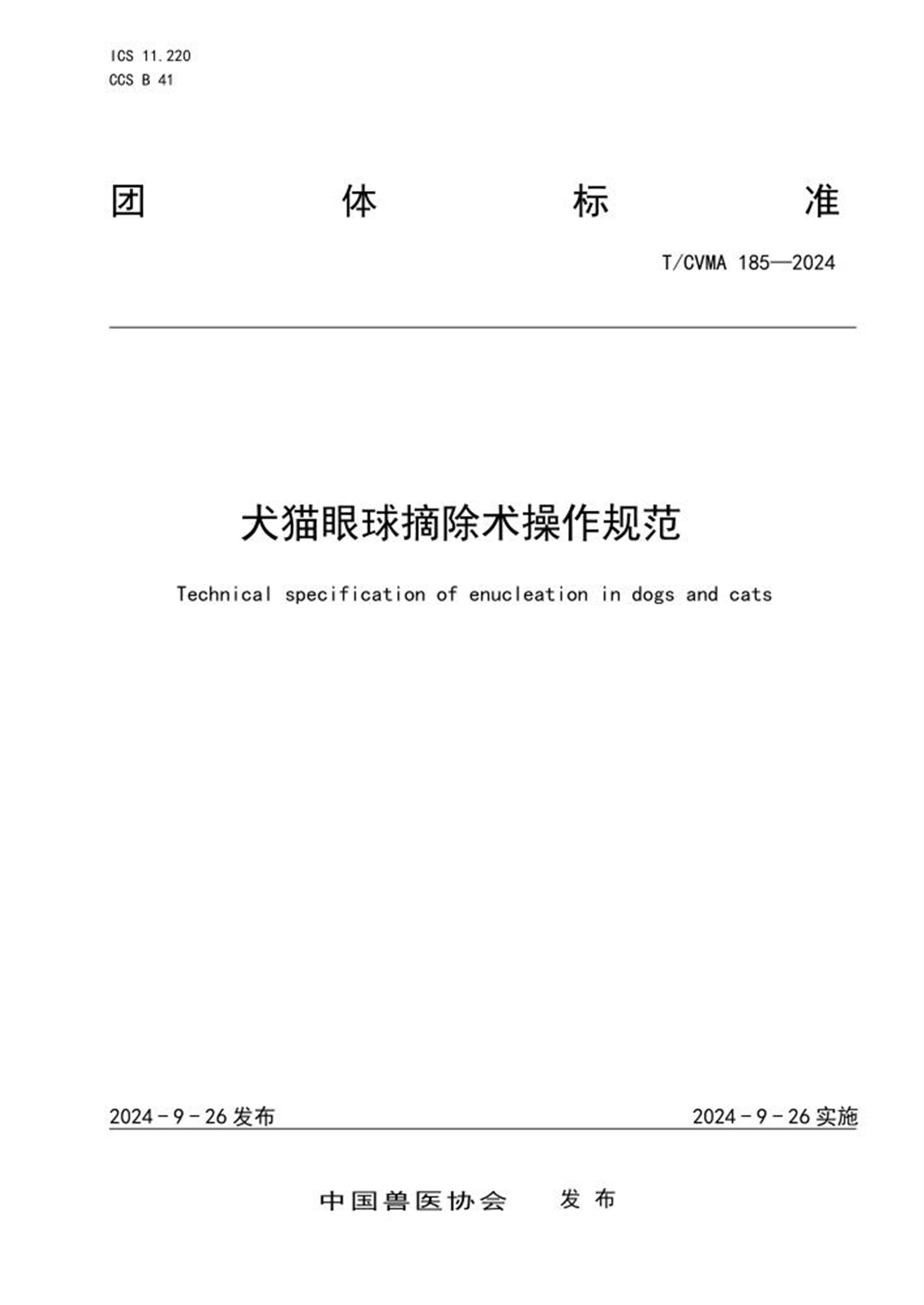 T/CVMA 185-2024 犬猫眼球摘除术操作规范 标准封面
