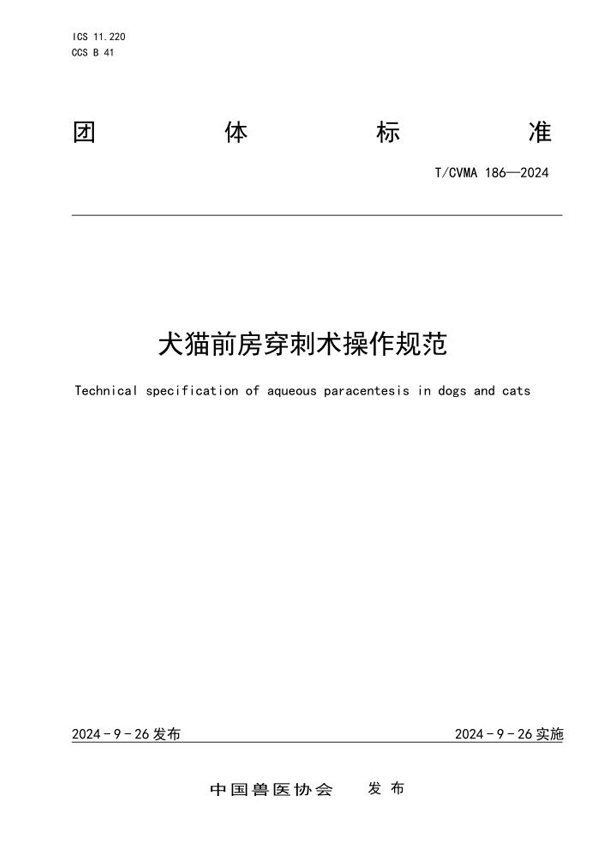 T/CVMA 186-2024 犬猫前房穿刺术操作规范 标准封面