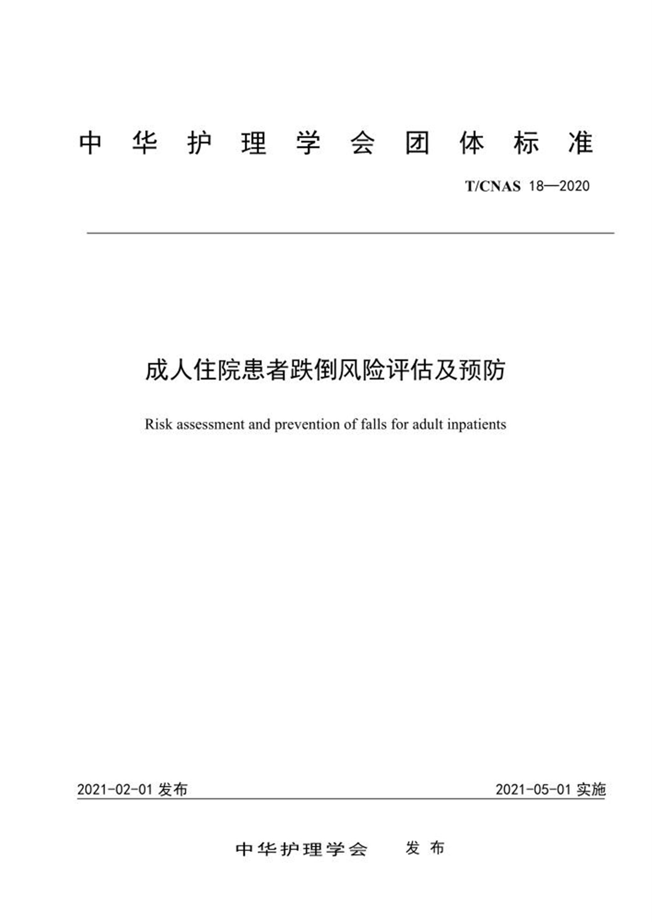 T/CNAS 18-2020 成人住院患者跌倒风险评估及预防 标准封面