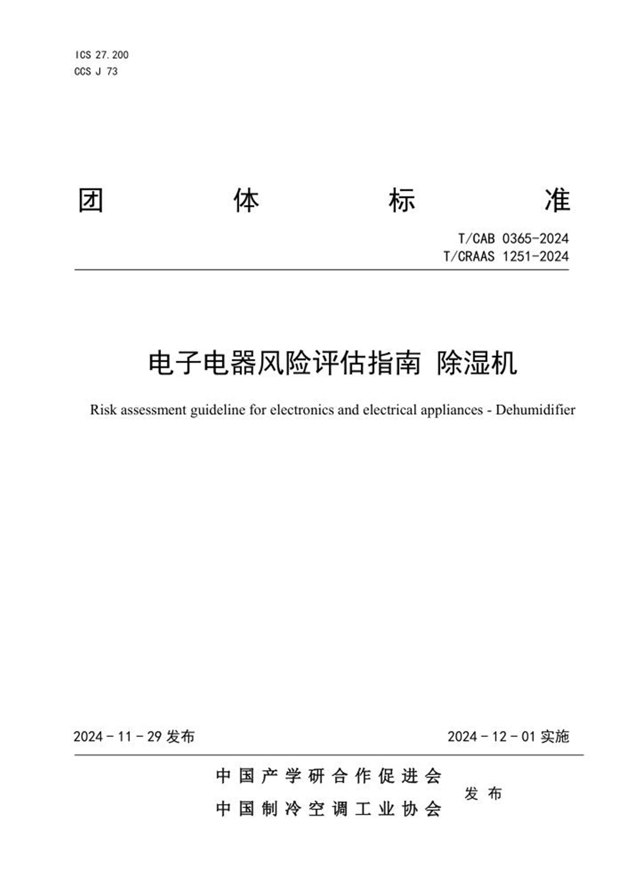 T/CAB 0365-2024 T/CRAAS 1251-2024 电子电器风险评估指南 除湿机资源截图