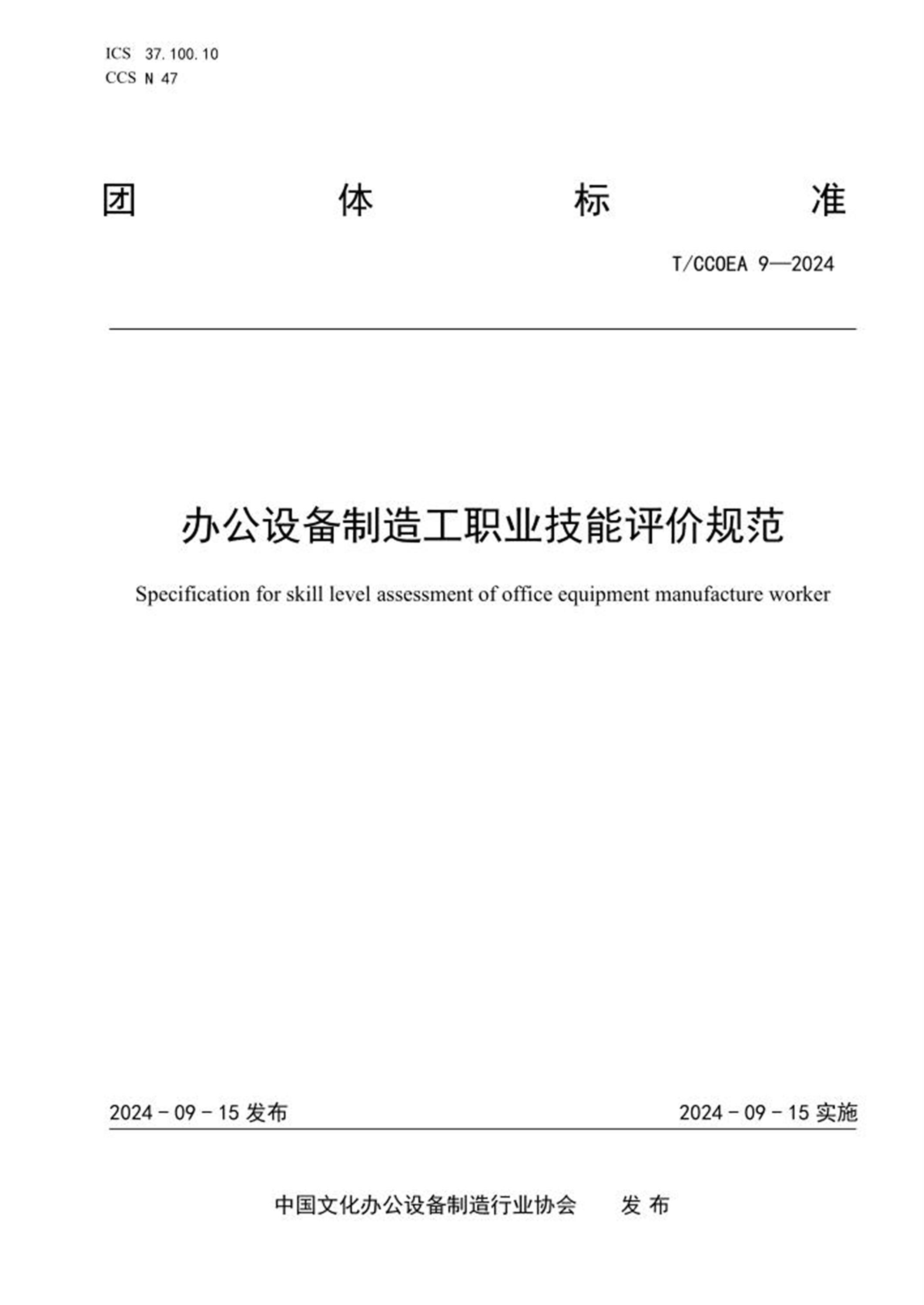 T/CCOEA 9-2024 办公设备制造工职业技能评价规范资源截图