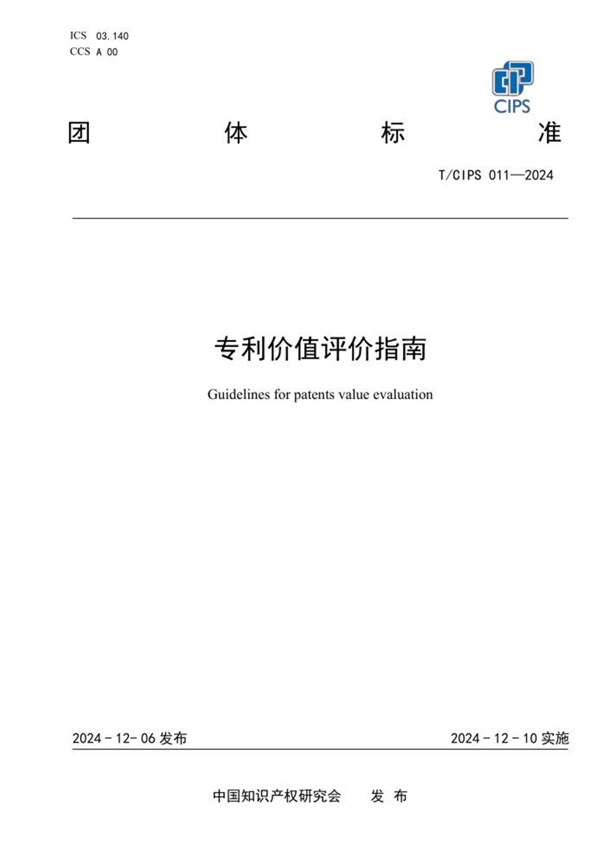 T/CIPS 011-2024 专利价值评价指南资源截图