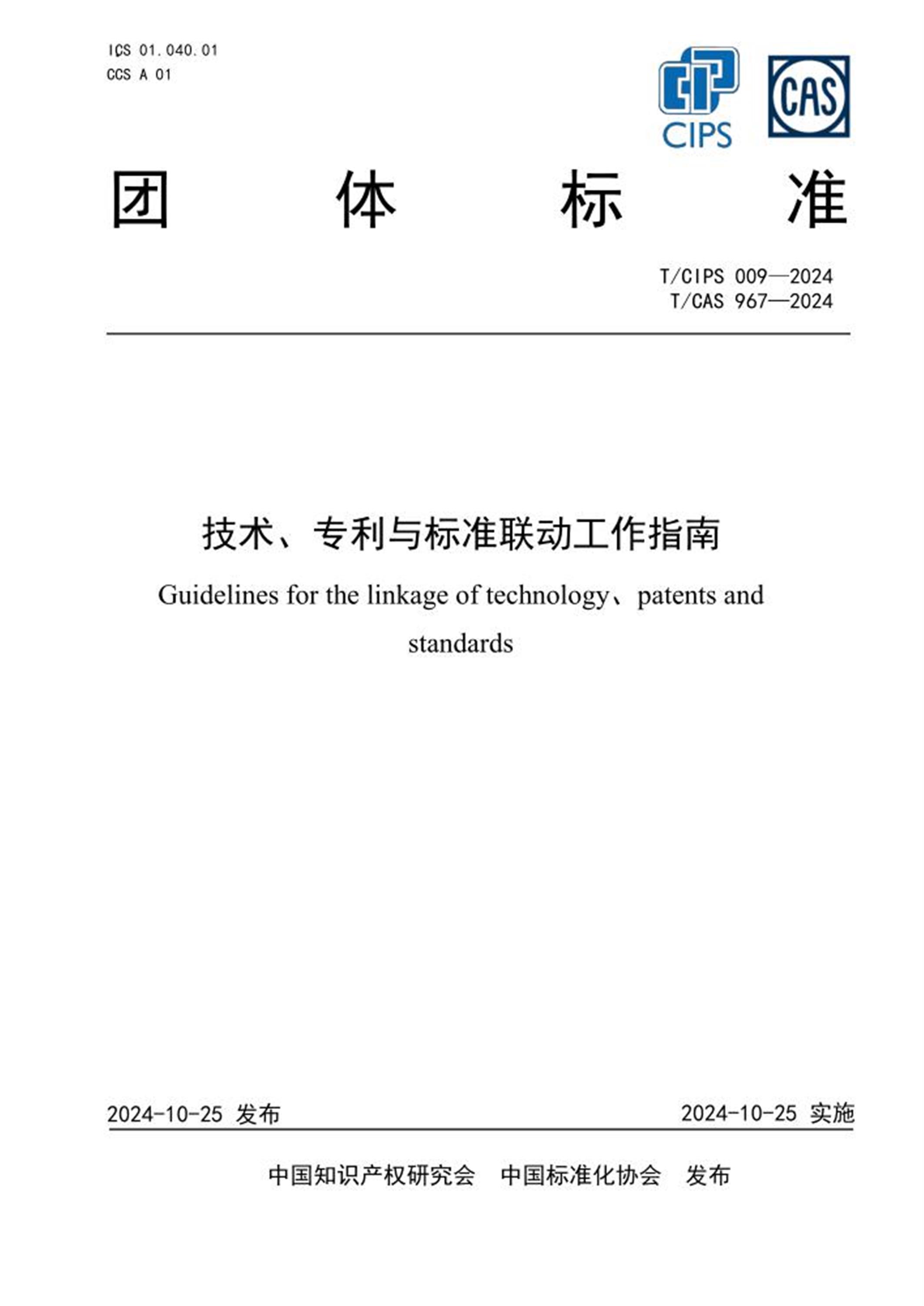 T/CIPS 009-2024 T/CAS967-2024 技术、专利与标准联动工作指南资源截图