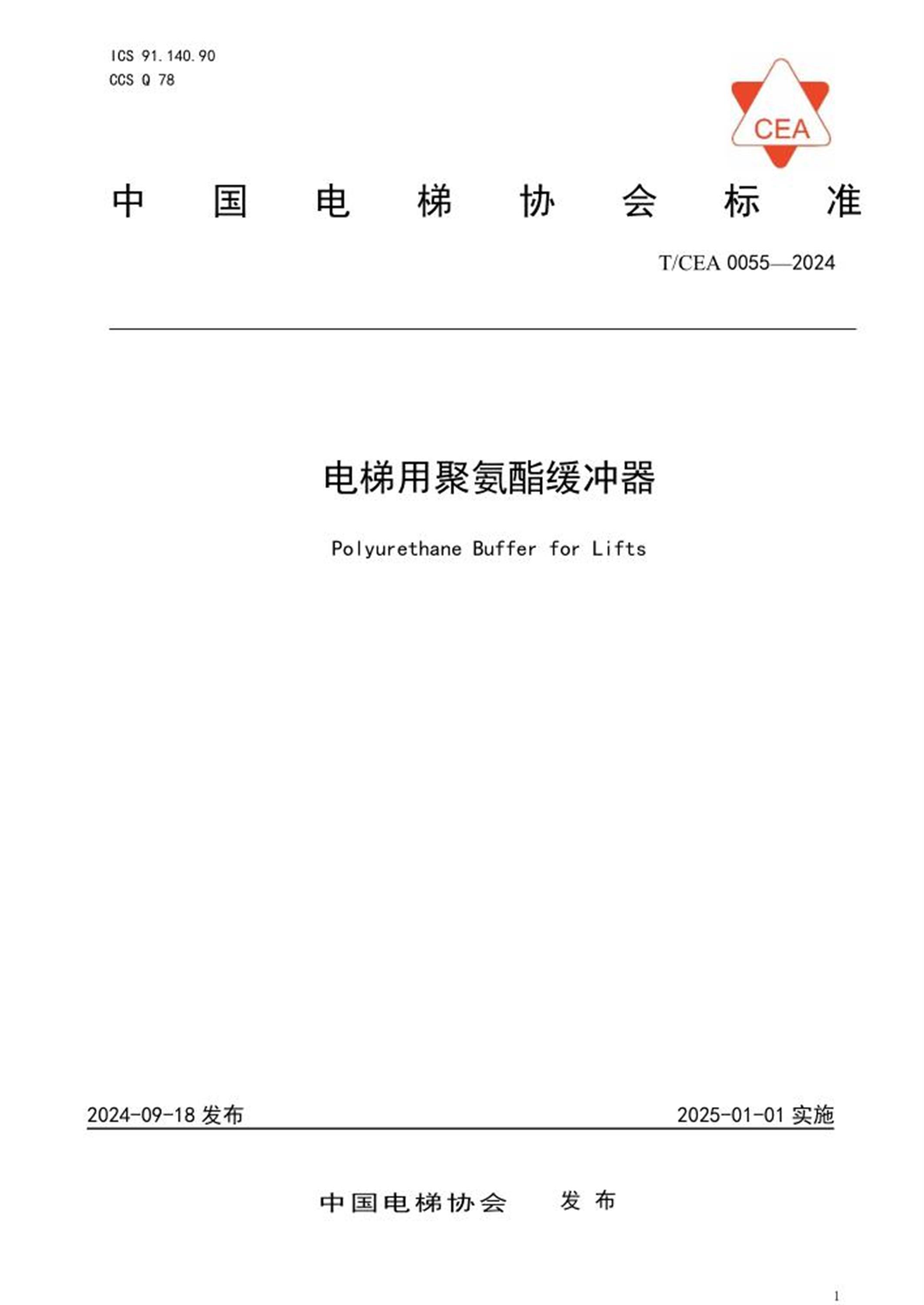 T/CEA 0055-2024 电梯用聚氨酯缓冲器资源截图
