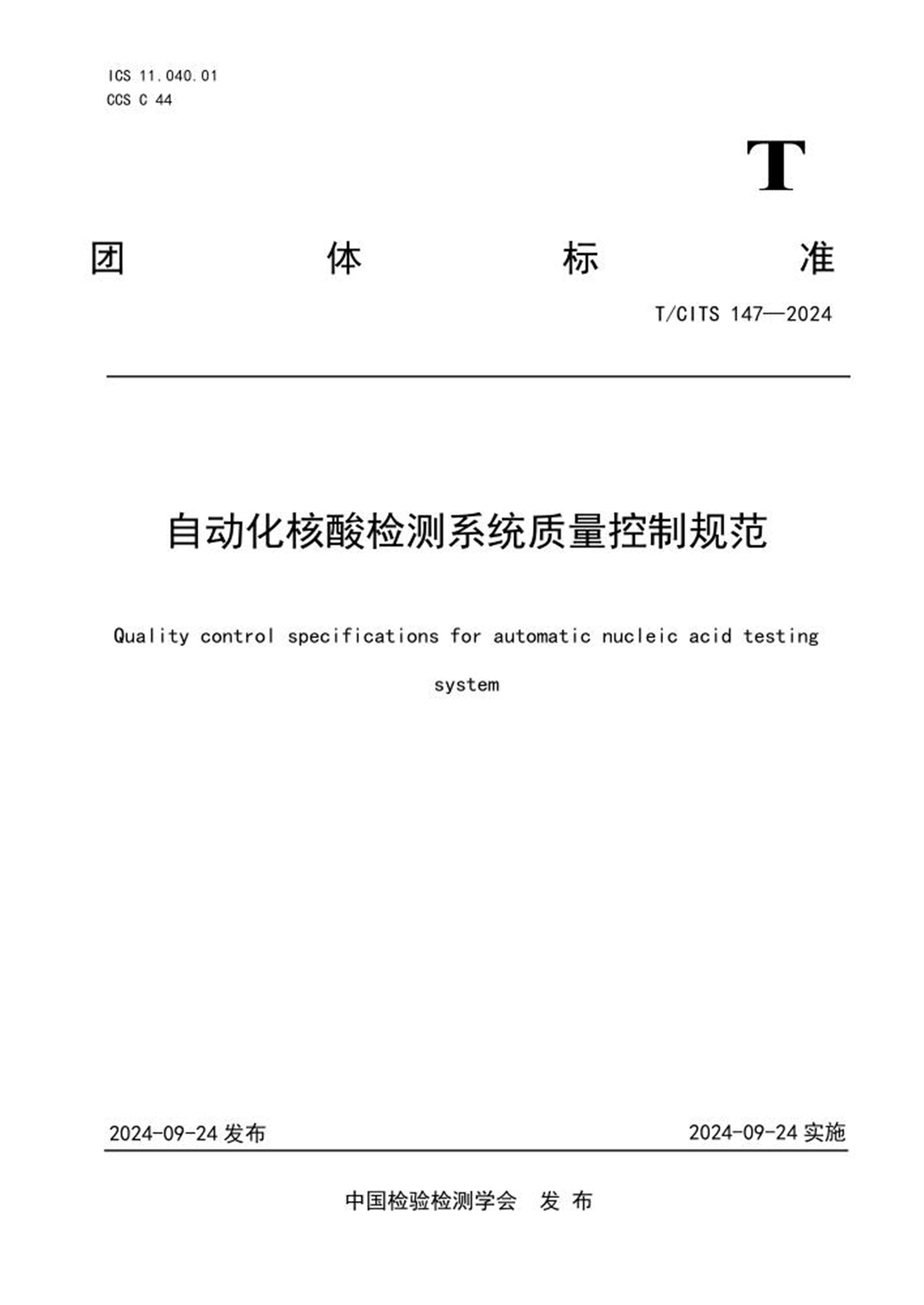 T/CITS 147-2024 自动化核酸检测系统质量控制规范资源截图