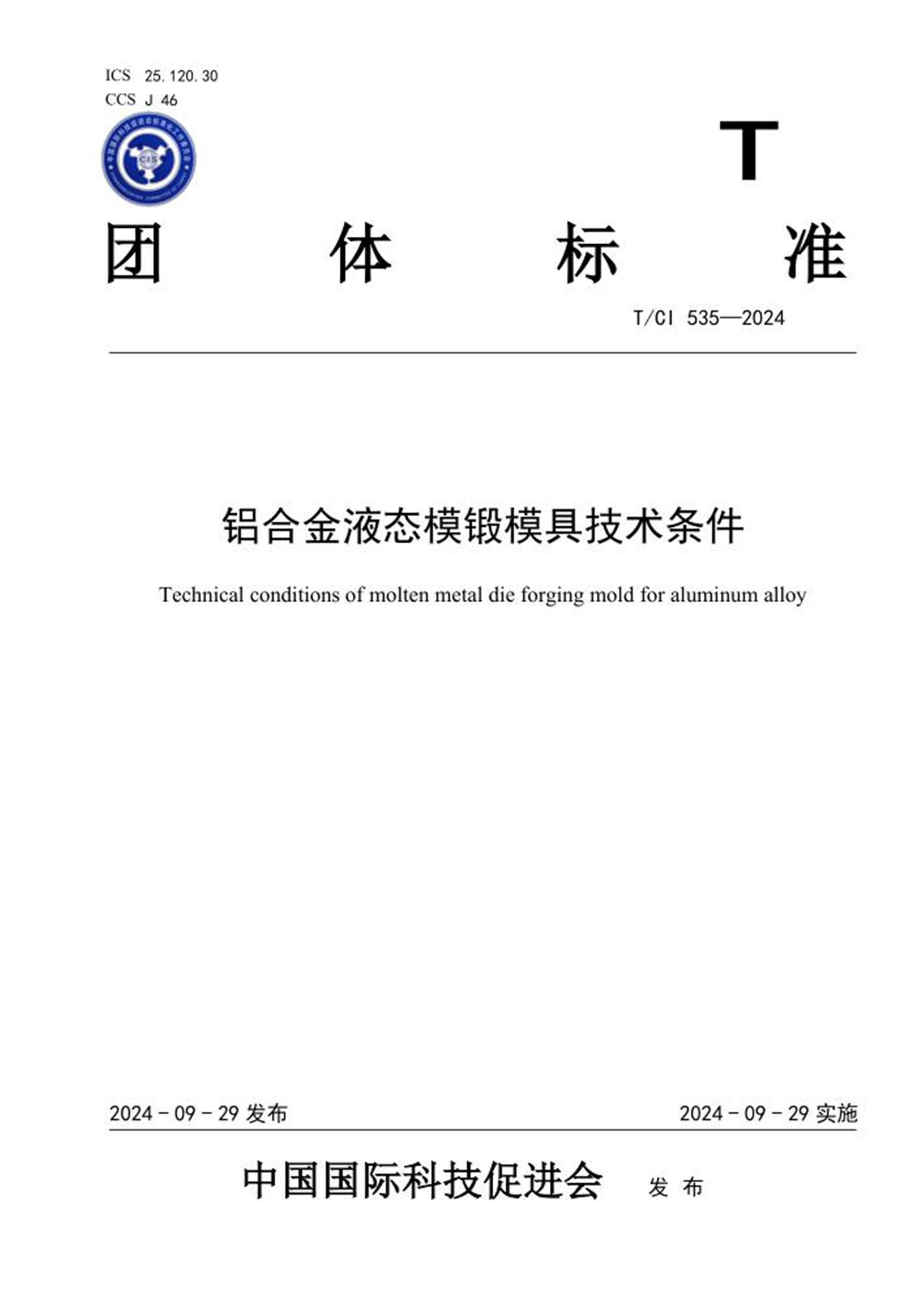T/CI 535-2024 铝合金液态模锻模具技术条件资源截图