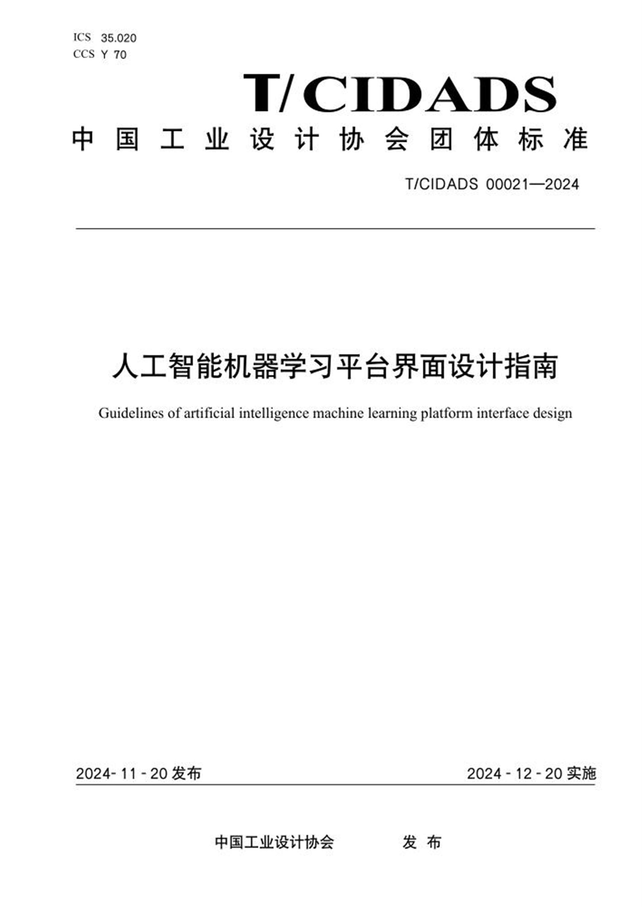 T/CIDADS 00021-2024 人工智能机器学习平台界面设计指南资源截图