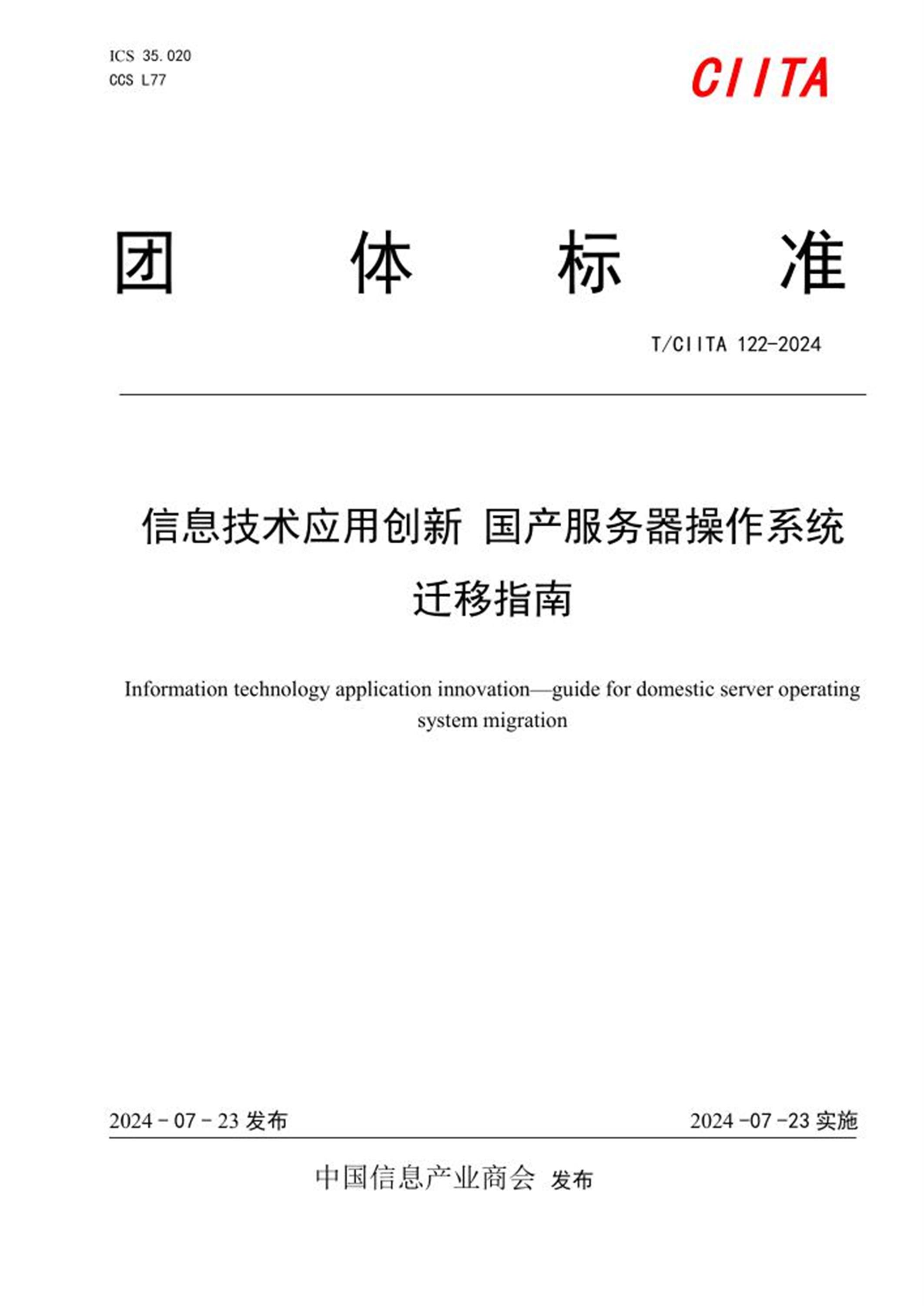 T/CIITA 122-2024 信息技术应用创新 国产服务器操作系统迁移指南资源截图