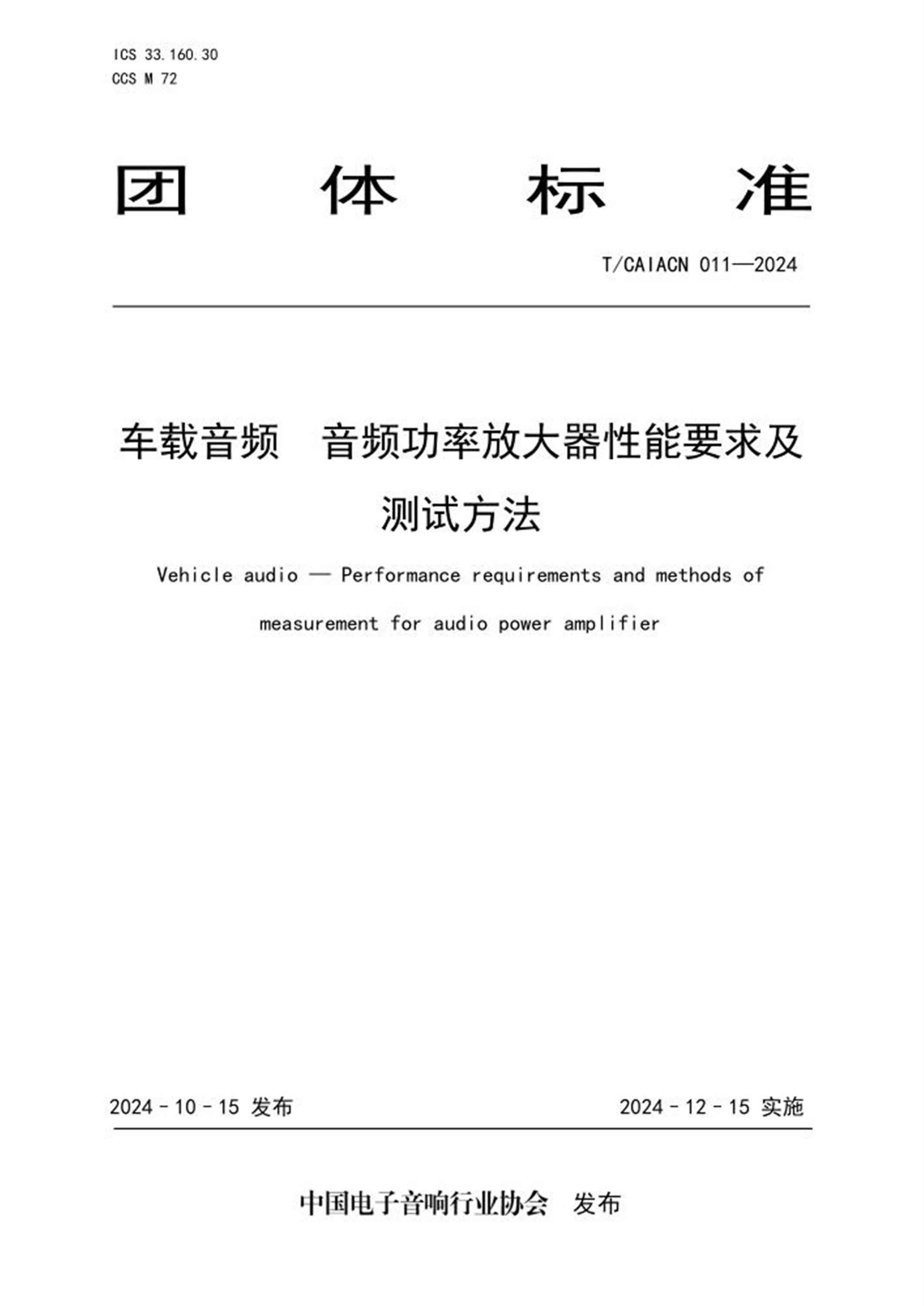 T/CAIACN 011-2024 车载音频 音频功率放大器性能要求及测试方法资源截图