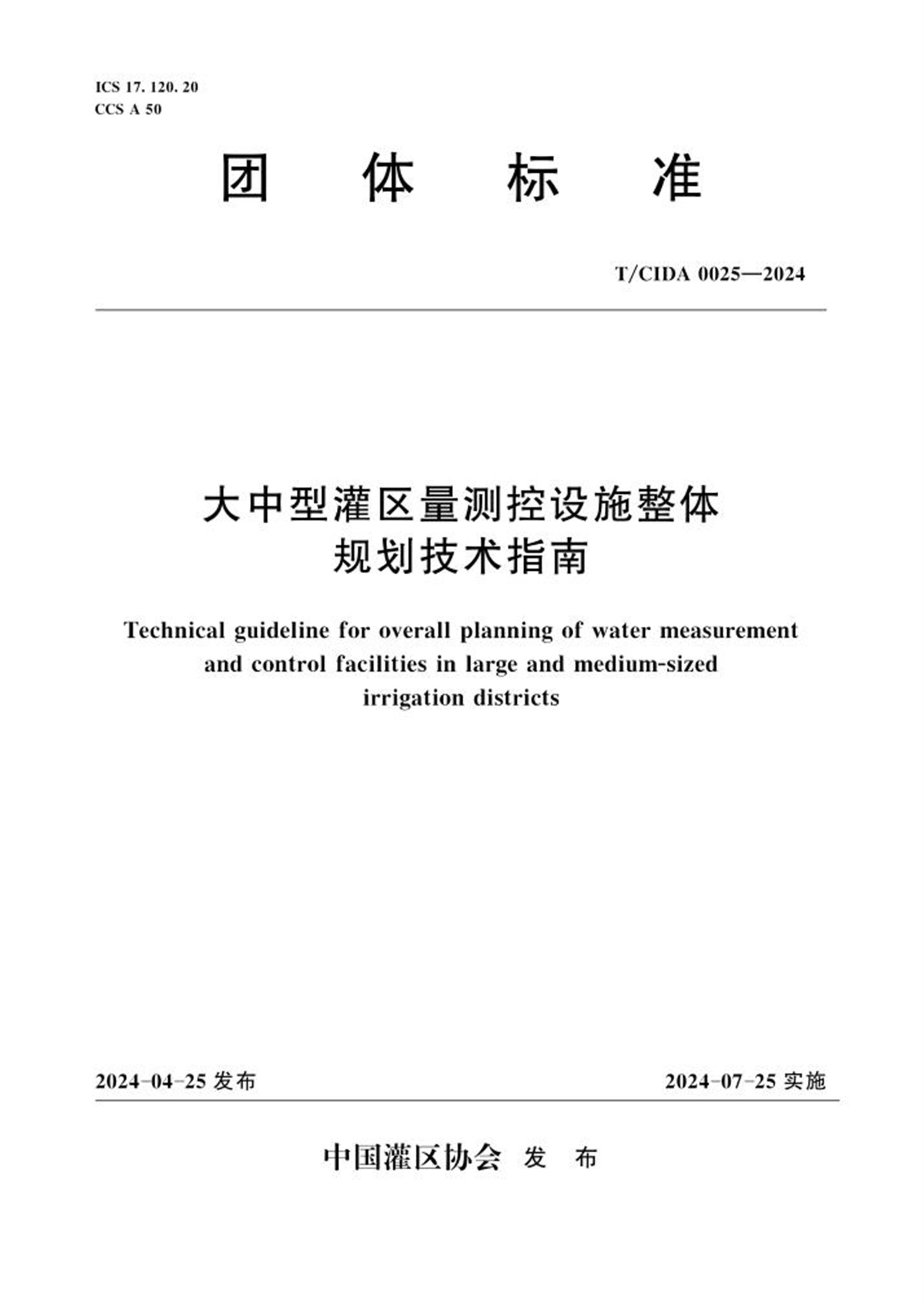 T/CIDA 0025-2024 大中型灌区量测控设施整体规划技术指南资源截图