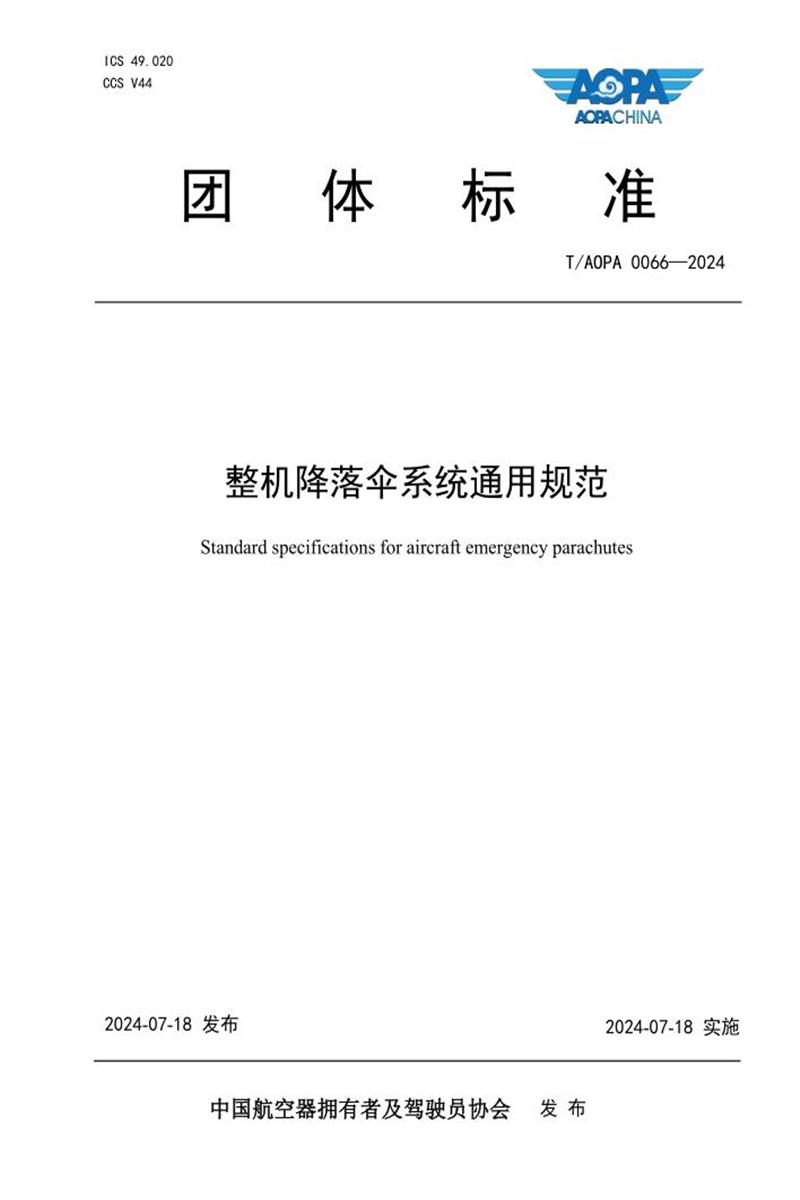 T/AOPA 0066-2024 整机降落伞系统通用规范资源截图