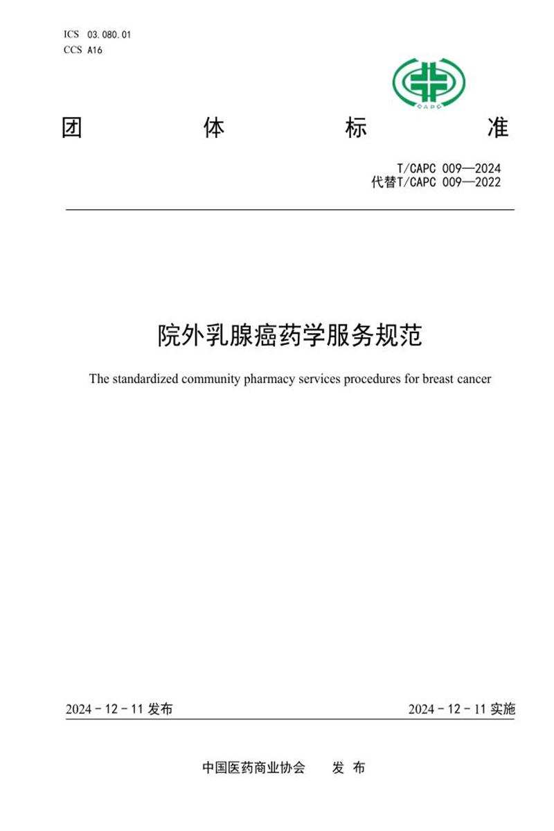 T/CAPC 009-2024 院外乳腺癌药学服务规范资源截图