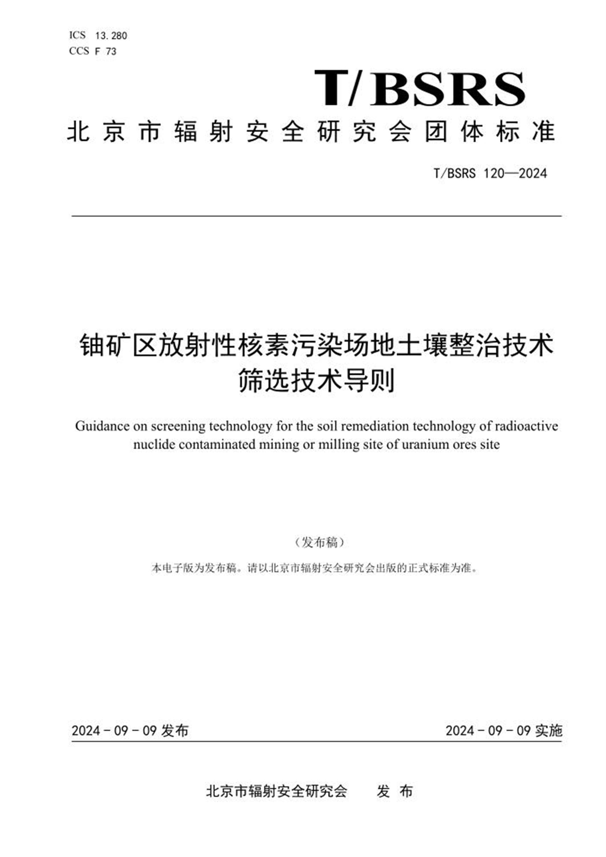 T/BSRS 120-2024 铀矿区放射性核素污染场地土壤整治技术筛选技术导则 标准封面