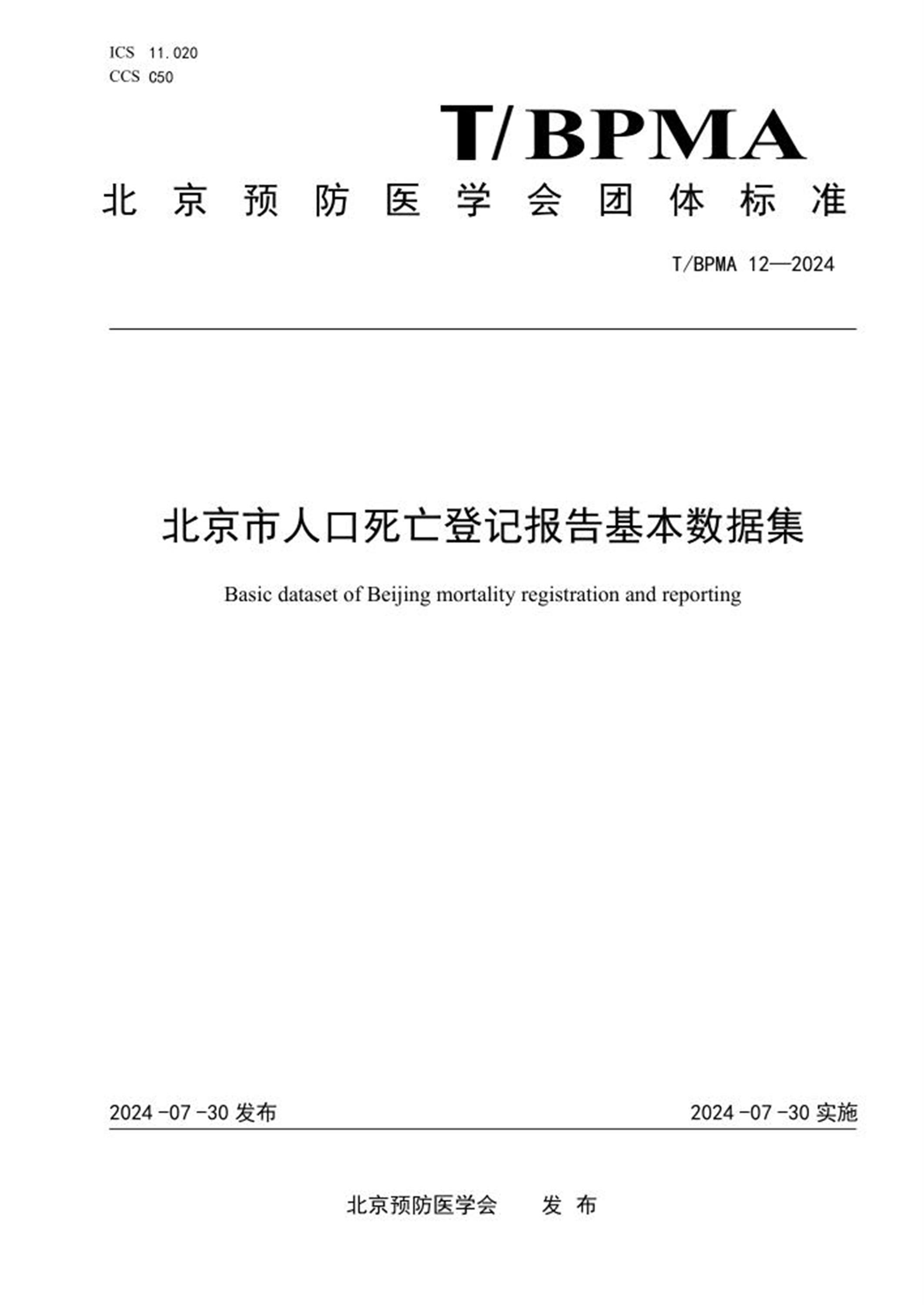 T/BPMA 12-2024 北京市人口死亡登记报告基本数据集 标准封面