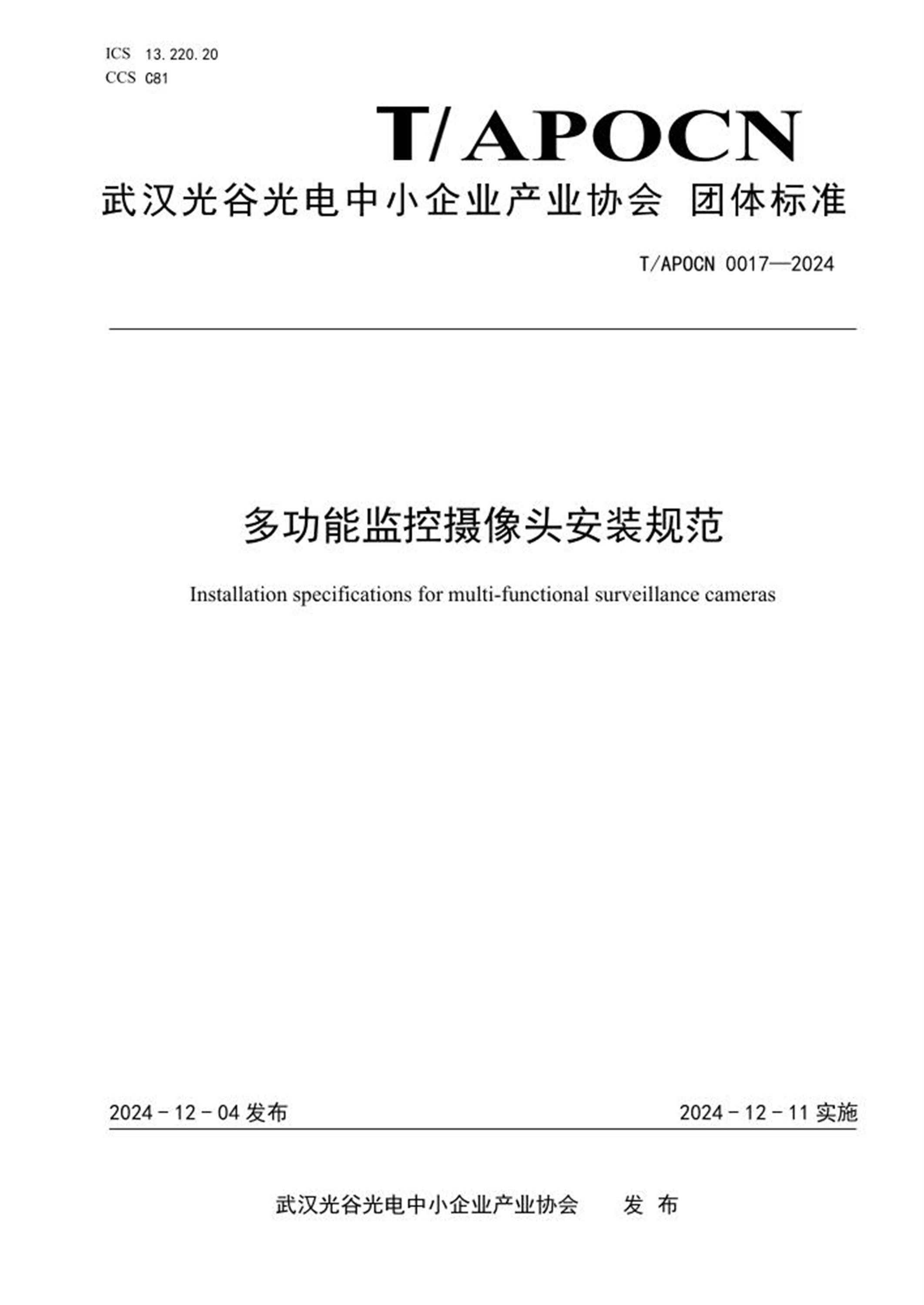 T/APOCN 0017-2024 多功能监控摄像头安装规范资源截图