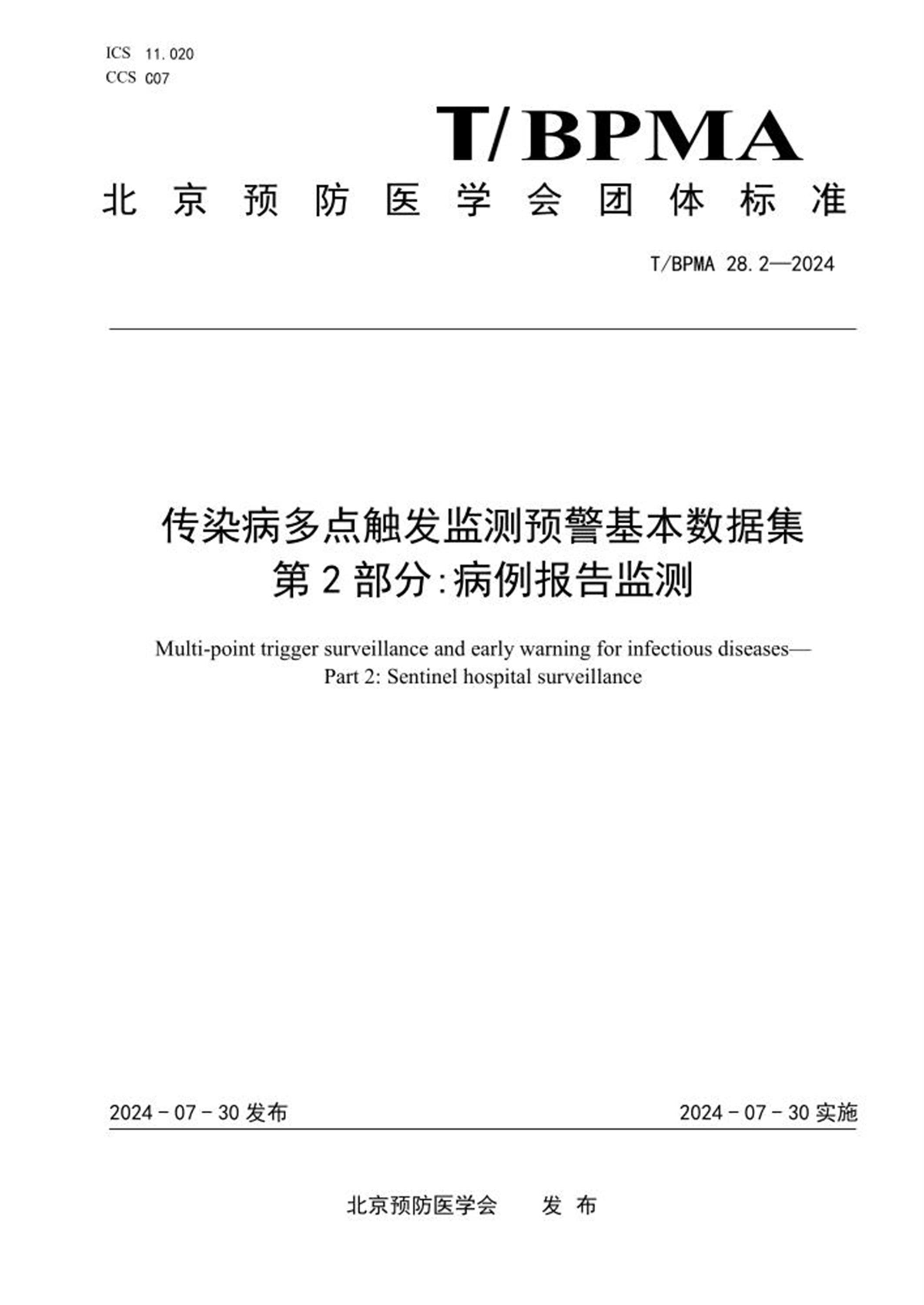 T/BPMA 28.2-2024 传染病多点触发监测预警基本数据集 第2部分：病例报告监测 标准封面