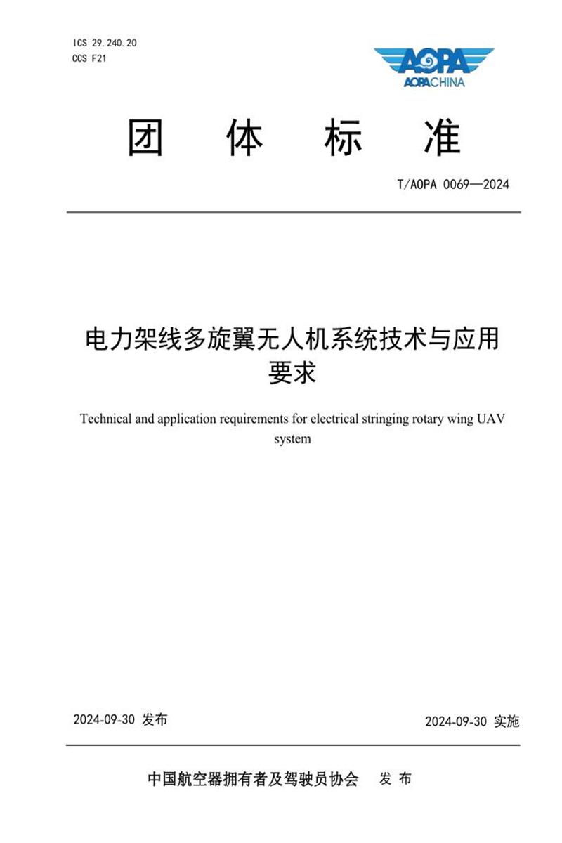 T/AOPA 0069-2024 电力架线多旋翼无人机系统技术与应用要求资源截图