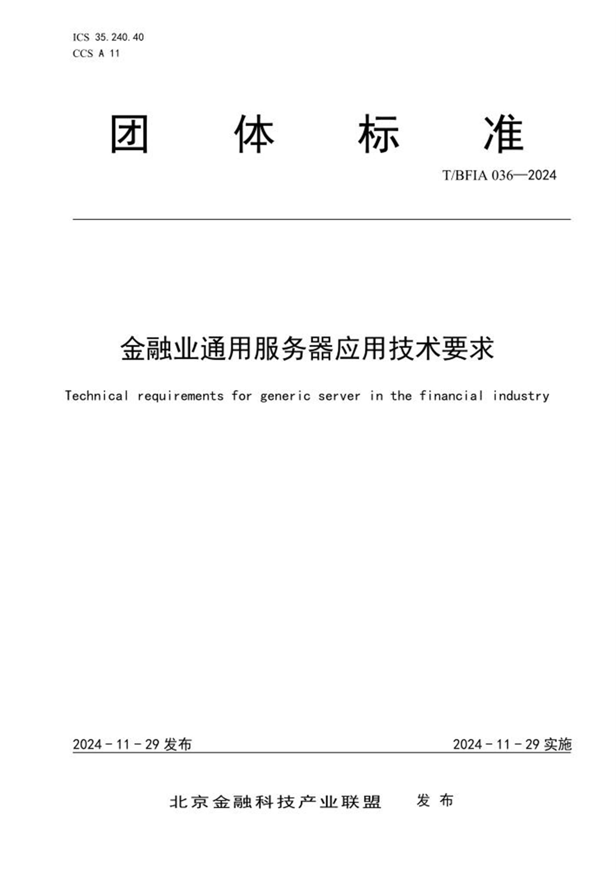 T/BFIA 036-2024 金融业通用服务器应用技术要求资源截图