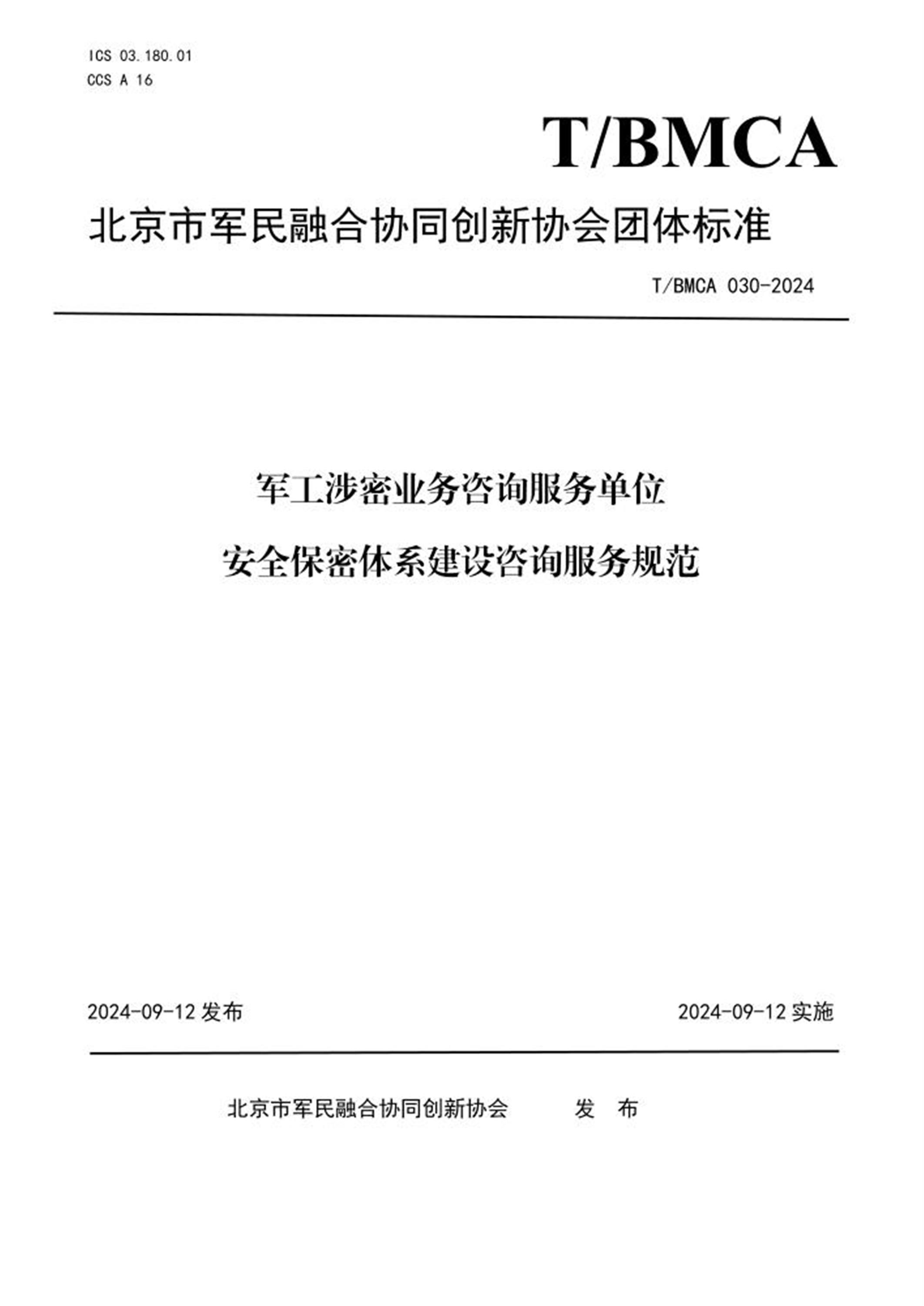 T/BMCA 030-2024 军工涉密业务咨询服务单位安全保密体系建设咨询服务规范 标准封面