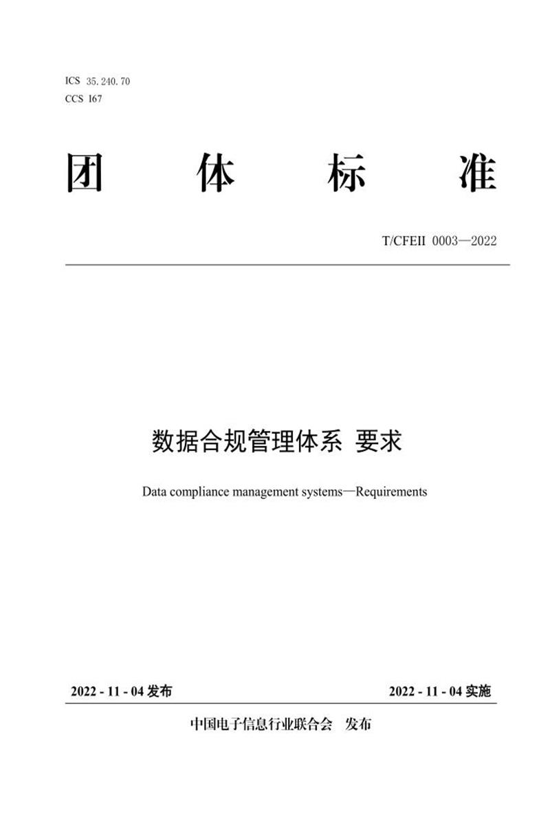 T/CFEII 0003-2022 数据合规管理体系 要求 标准封面
