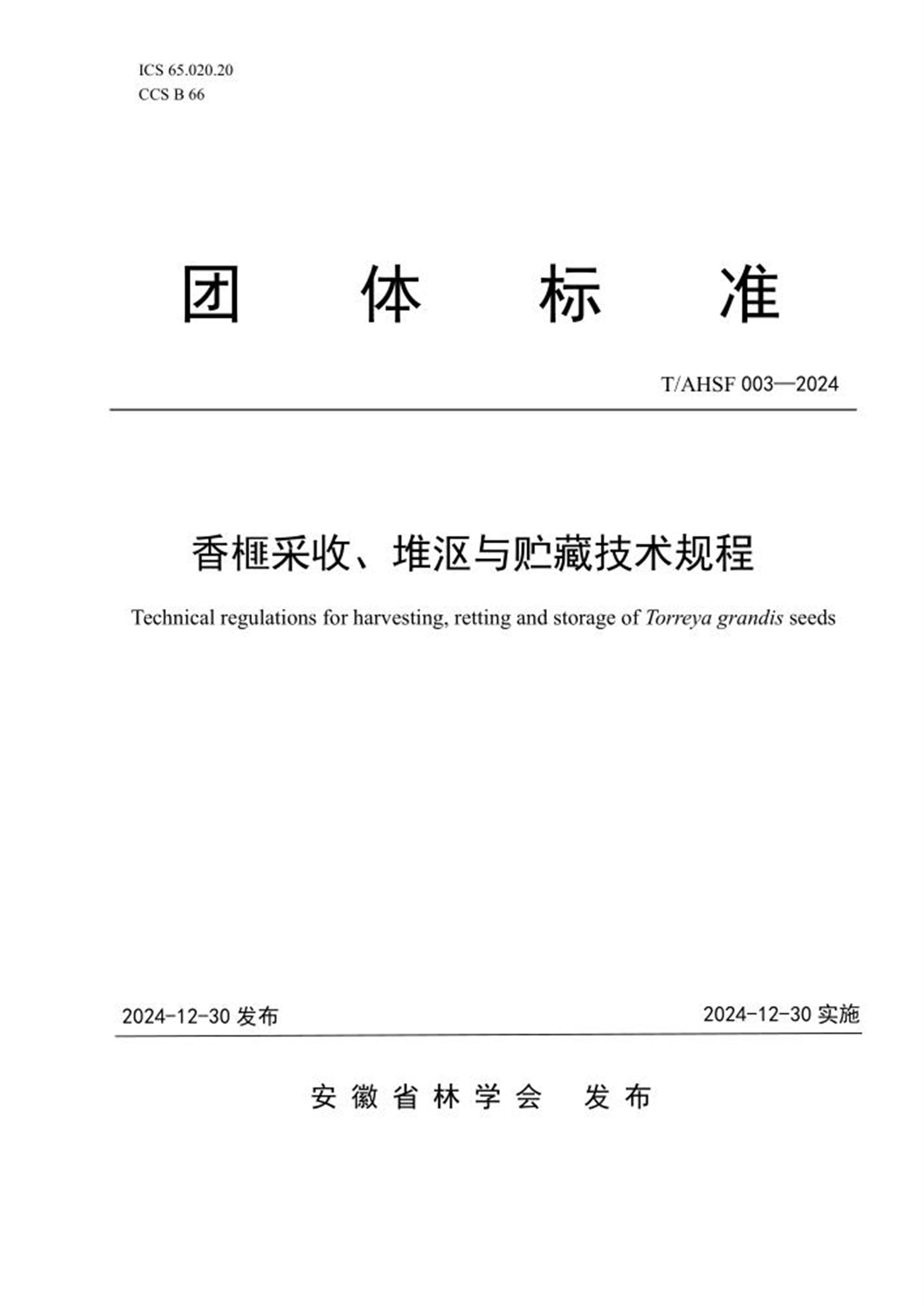 T/AHSF 003-2024 香榧采收、堆沤与贮藏技术规程 标准封面