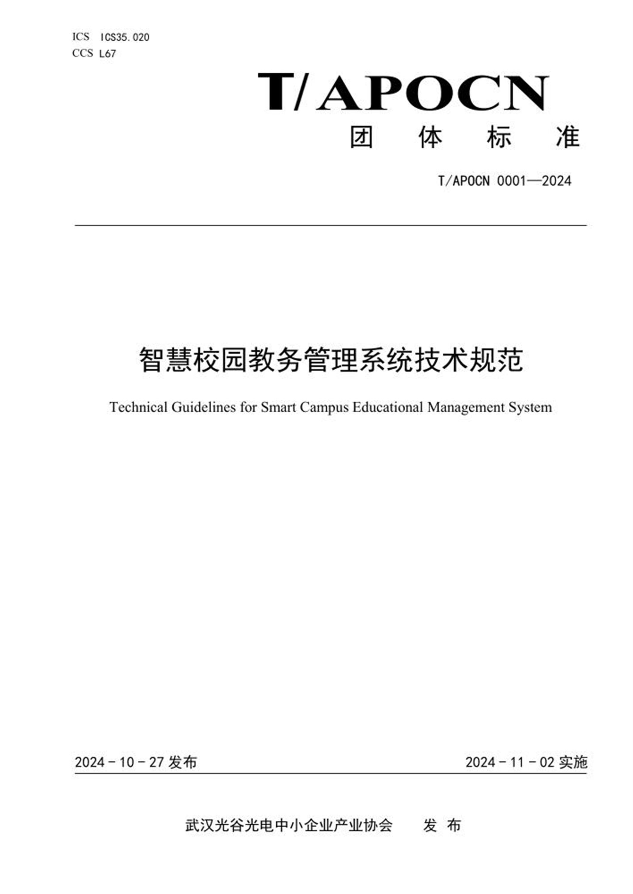 T/APOCN 0001-2024 智慧校园教务管理系统技术规范 标准封面