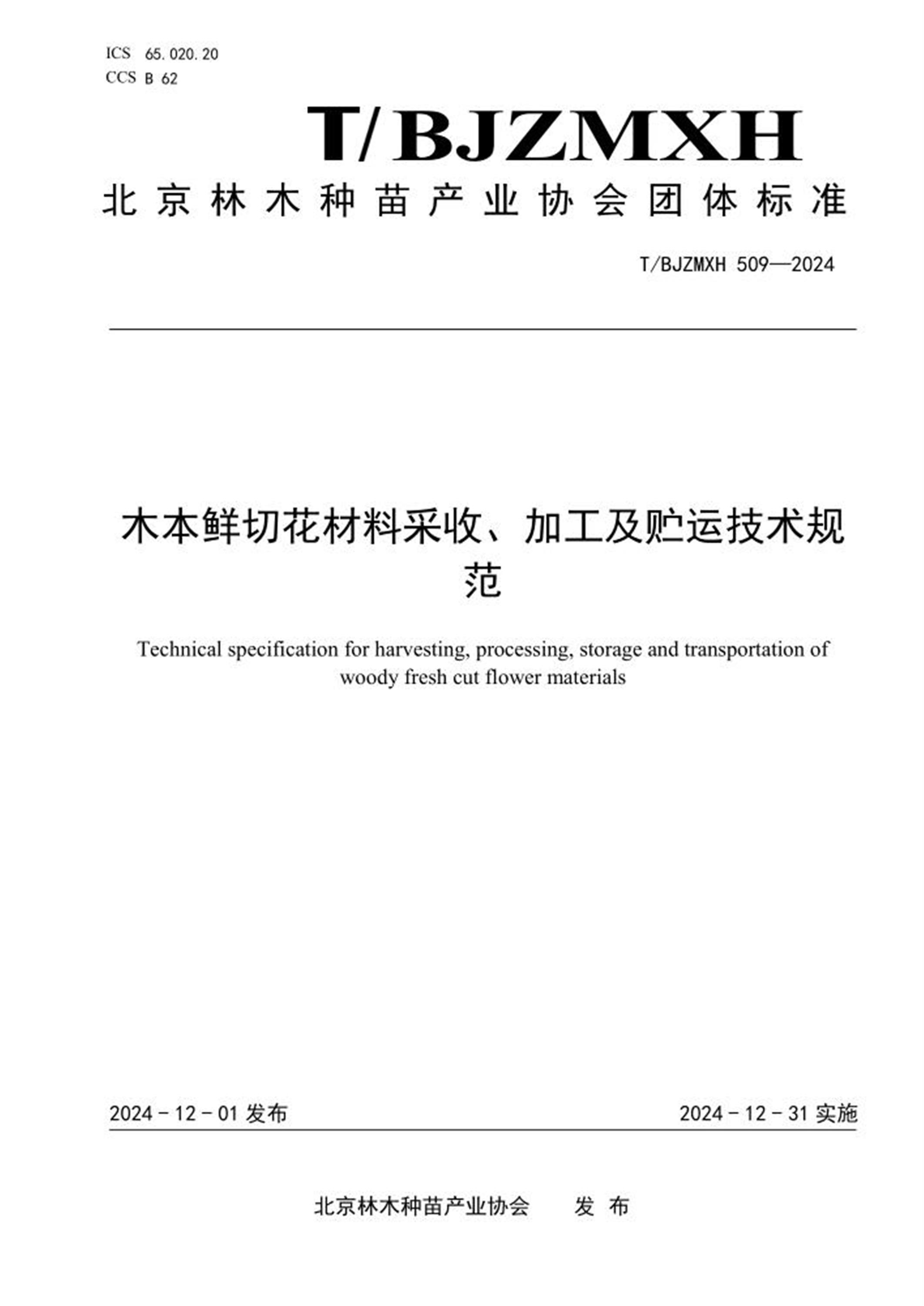 T/BJZMXH 509-2024 木本鲜切花材料采收、加工及贮运技术规范资源截图