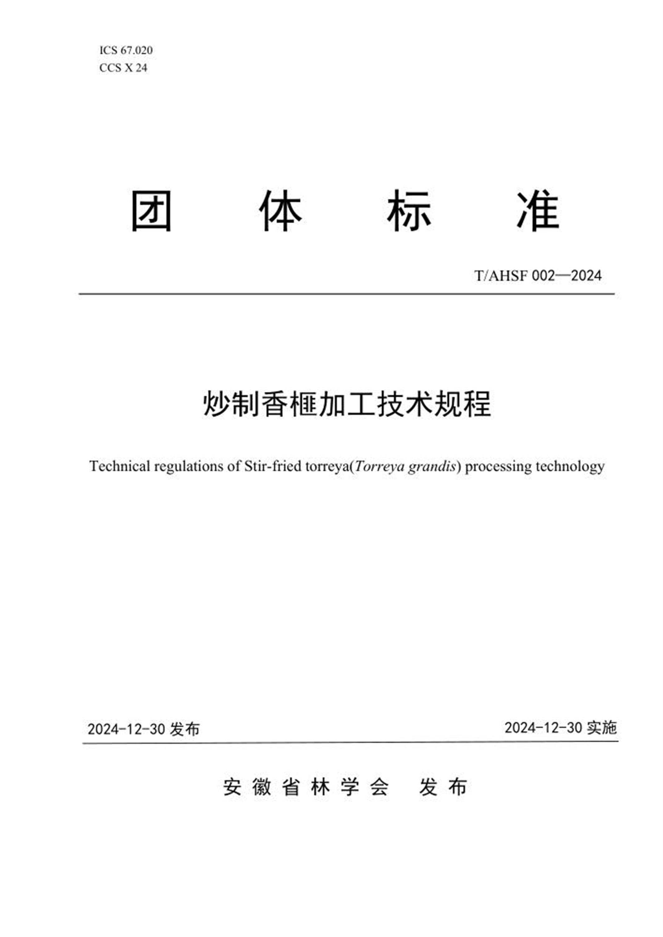 T/AHSF 002-2024 炒制香榧加工技术规程 标准封面