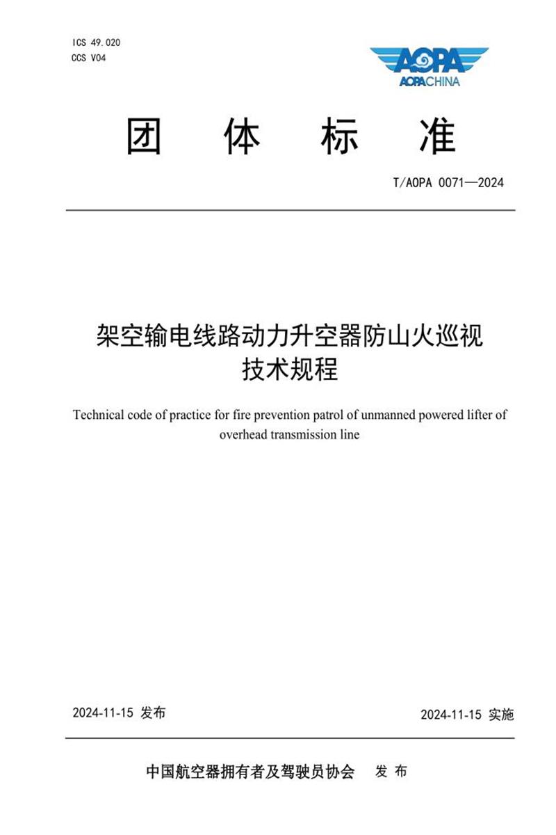 T/AOPA 0071-2024 架空输电线路动力升空器防山火巡视技术规程 标准封面