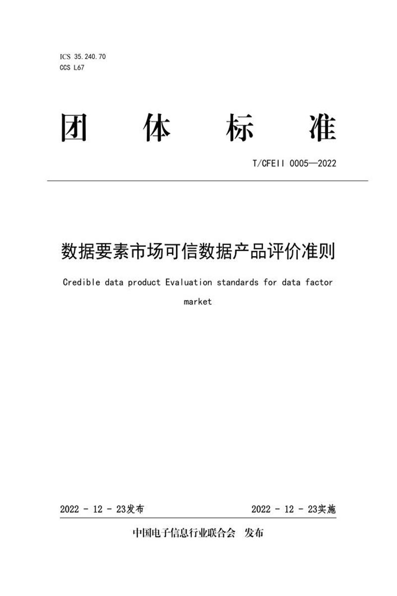 T/CFEII 0005-2022 数据要素市场可信数据产品评价准则 标准封面