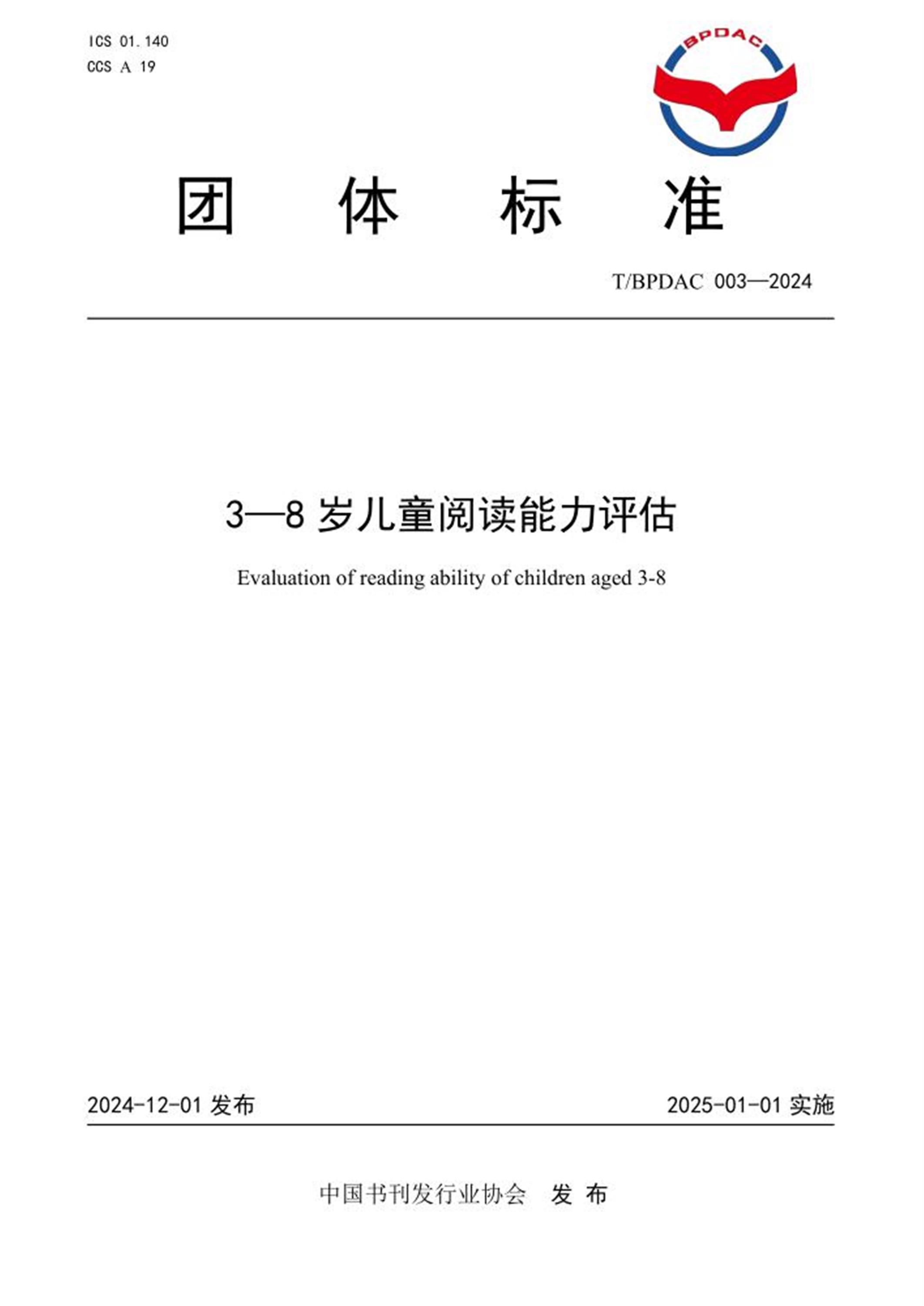 T/BPDAC 003-2024 3—8 岁儿童阅读能力评估资源截图